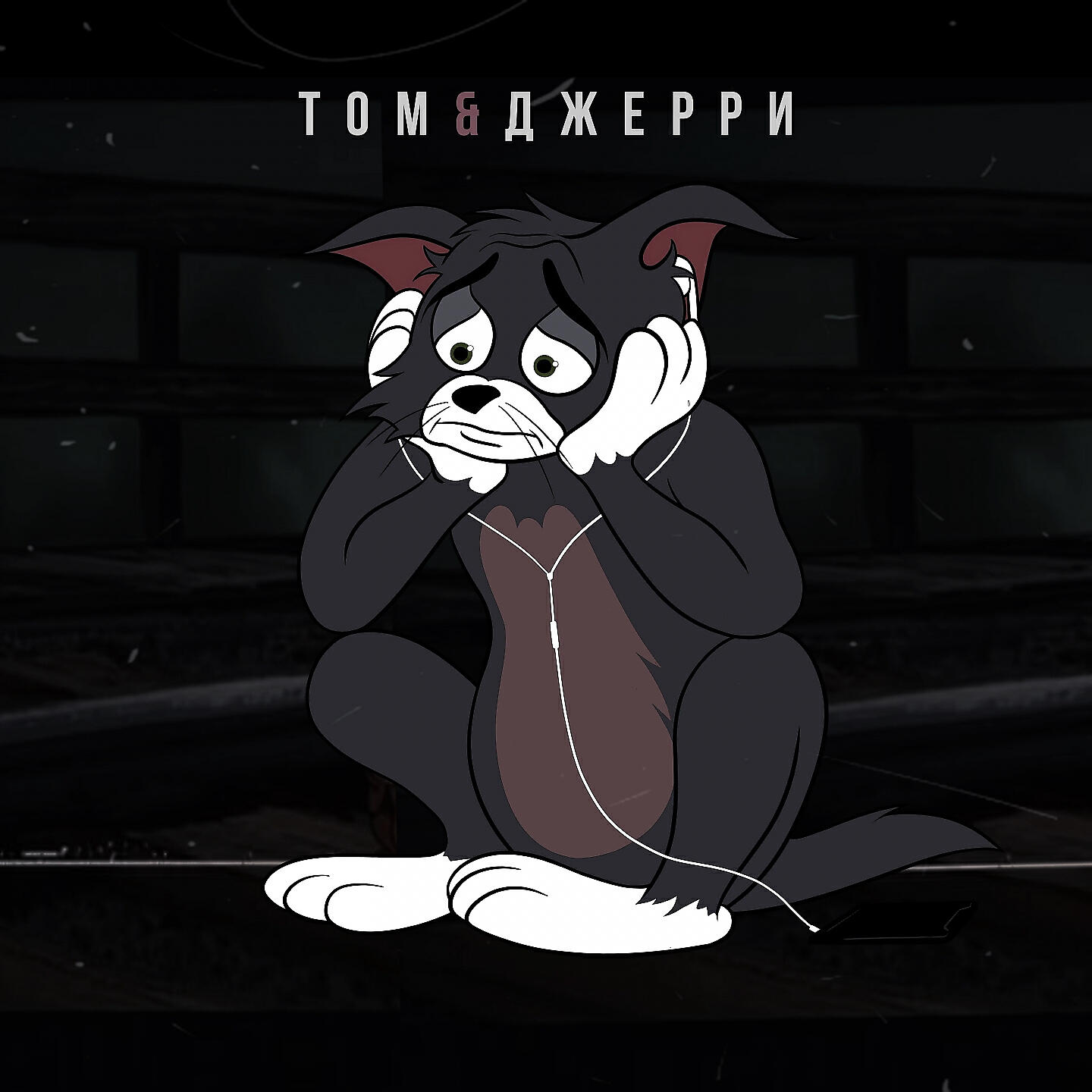 том и джерри для презентации. песня тома и джерри текст. том и джерри рассказ. том и джерри игры головоломки. песня тома и джерри текст.