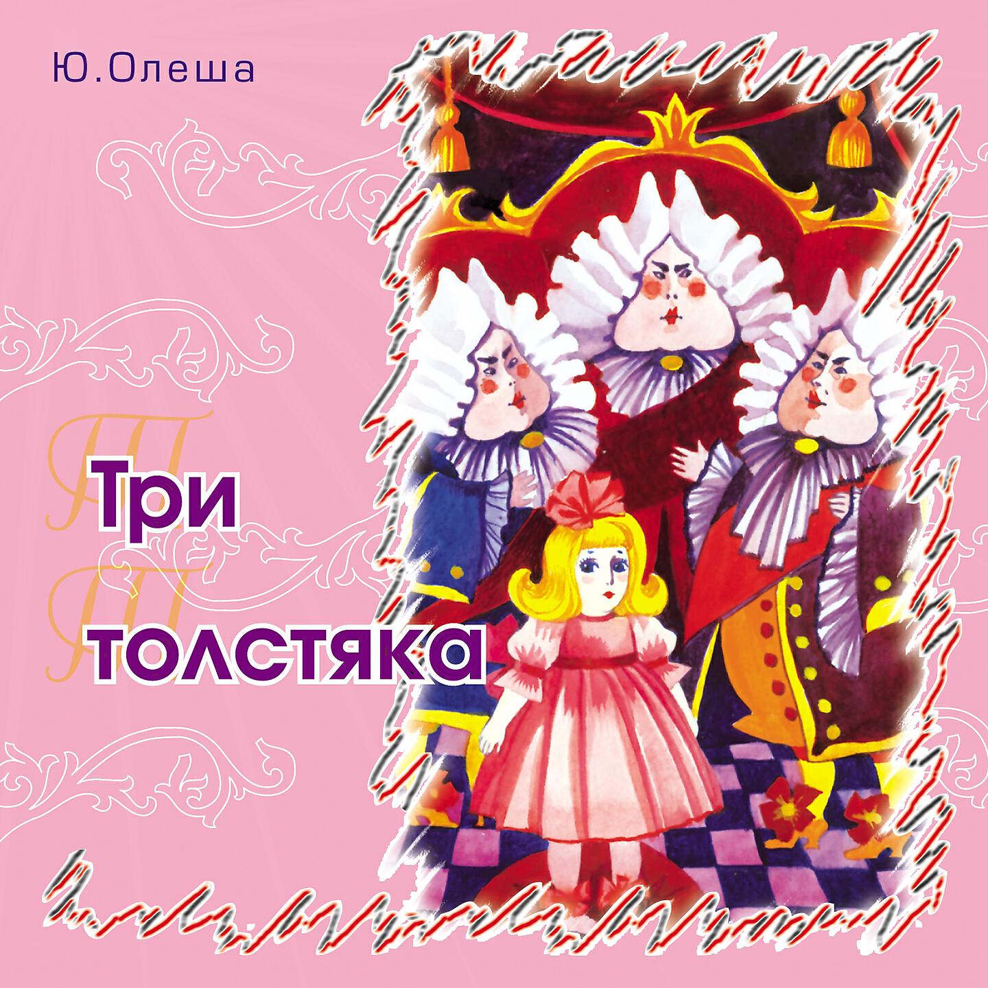 Сказки Юрия Олеши - Три толстяка (Часть 5)