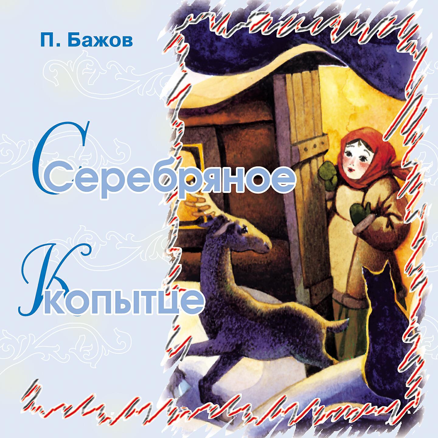 Серебряное копытце аудиосказка. Сказки Бажова аудио прослушивание. Аудиосказка серебряное копытце кассета. Описание серебряного копытца. Сказы Бажова слушать.