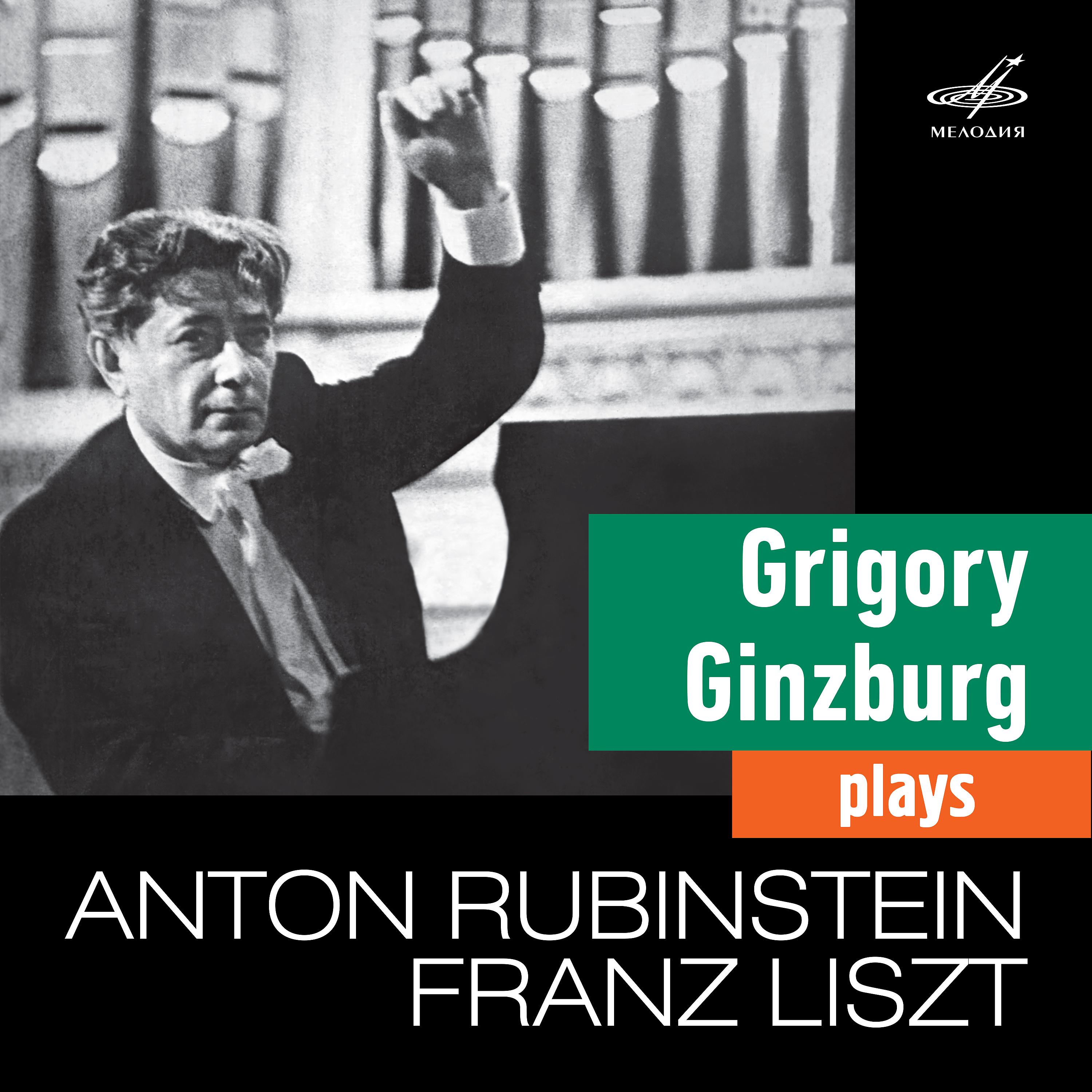 Постер альбома Гинзбург исполняет Рубинштейна и Листа