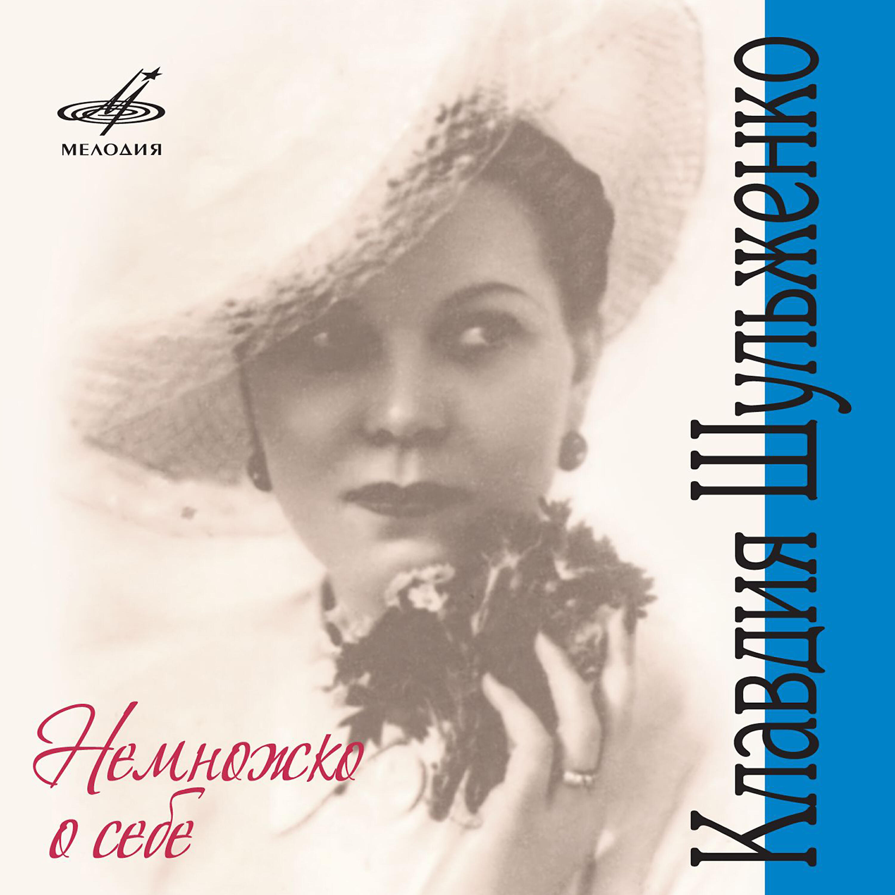 Клавдия Шульженко, Борис Мандрус - Три вальса