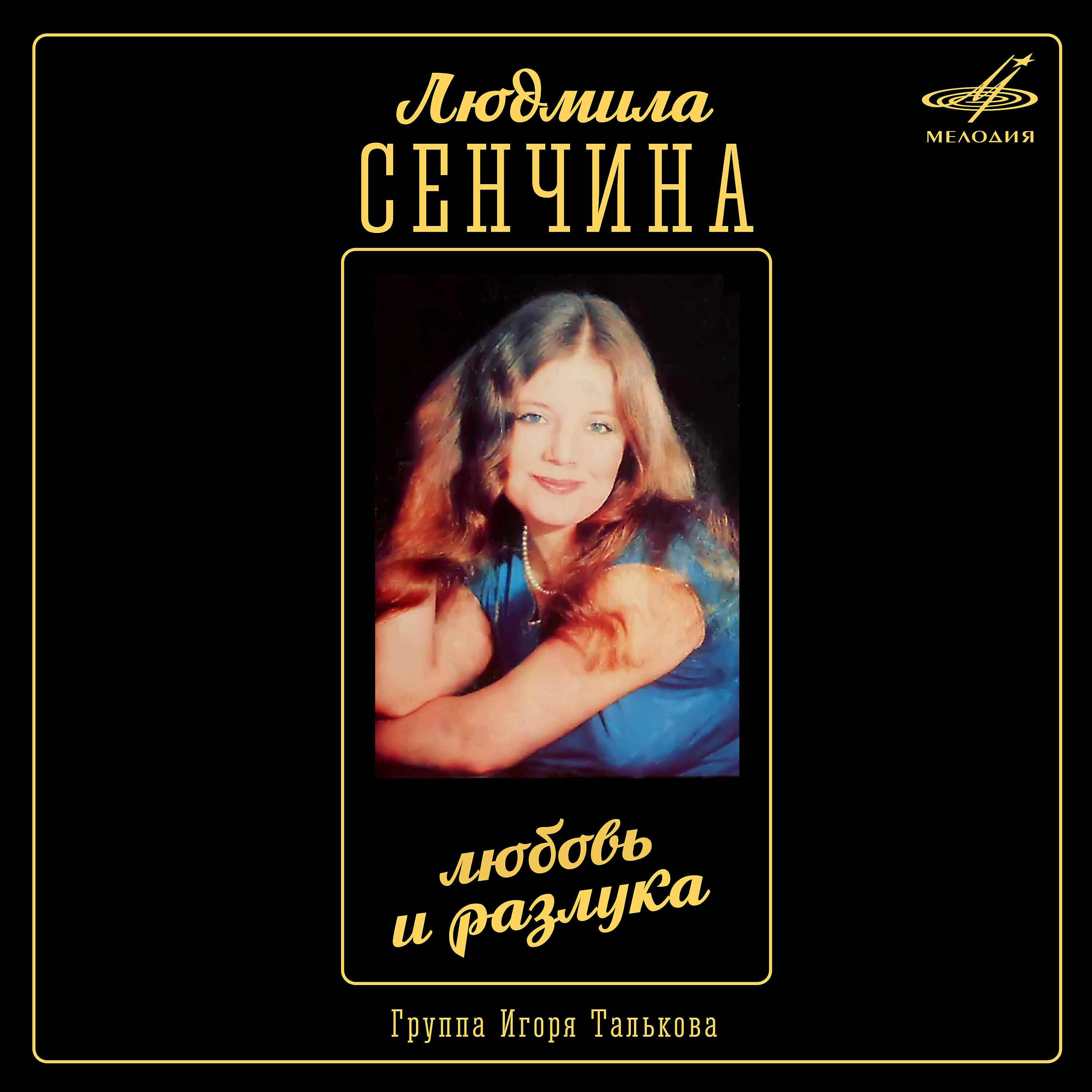 Людмила Сенчина - Всё позабудь
