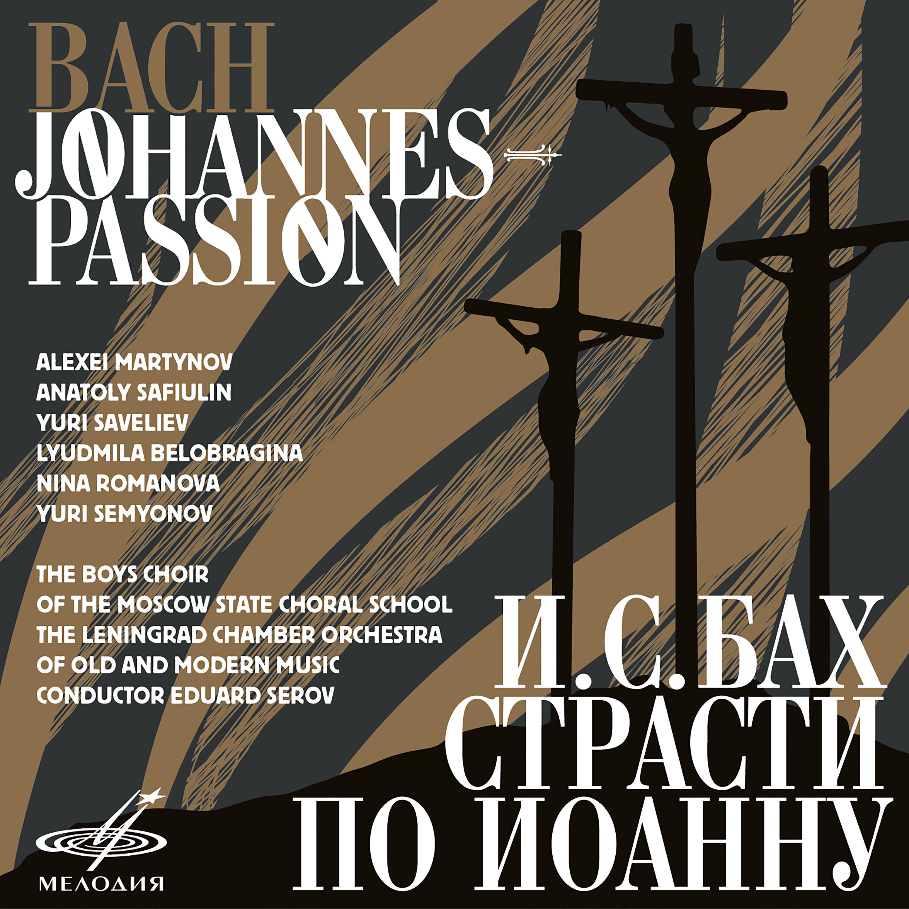 Алексей Мартынов - Страсти по Иоанну, часть II, BWV 245: Евангельский речитатив 