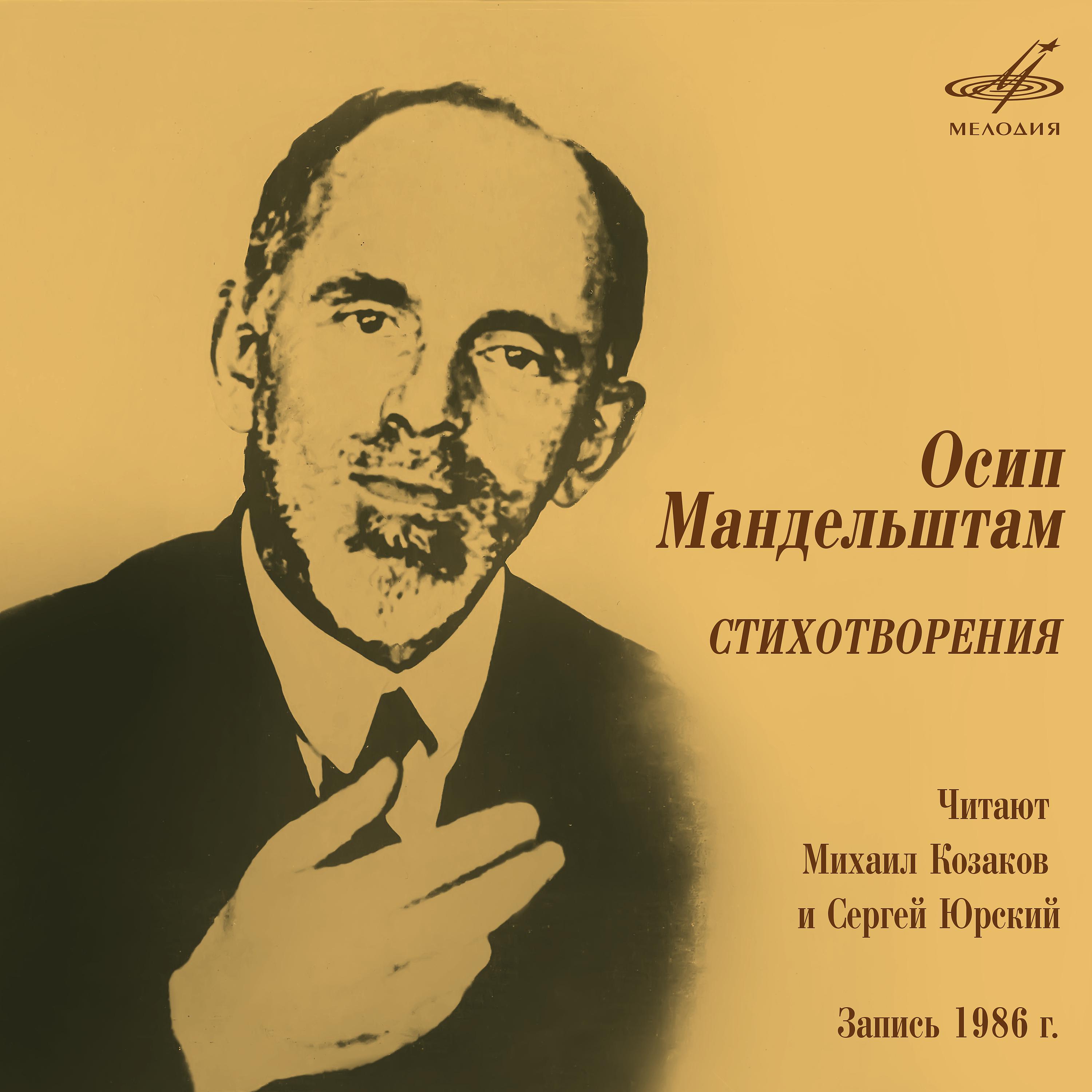 Михаил Козаков - За гремучую доблесть грядущих веков