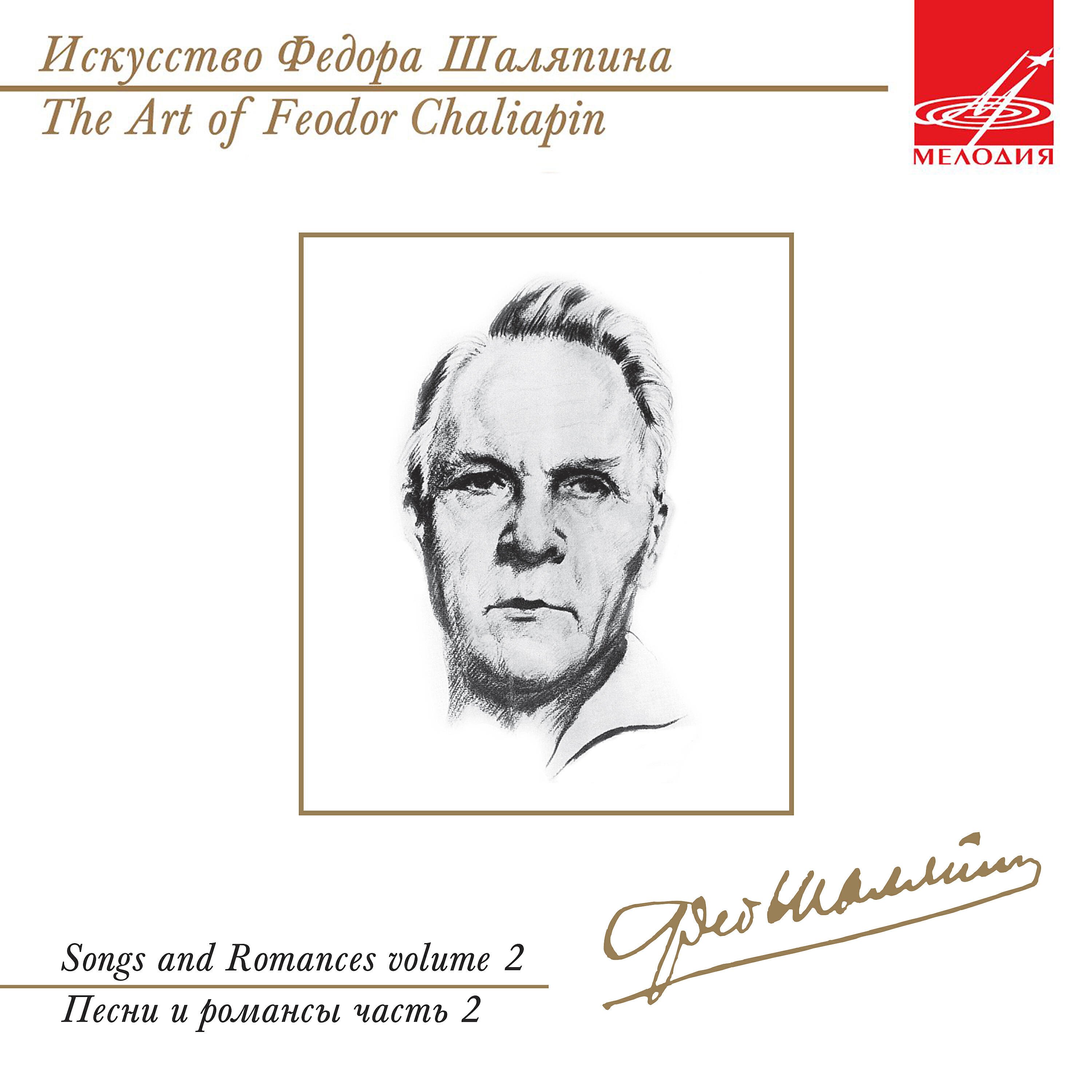 Федор Шаляпин - 12 песен, соч. 48: VI. Узник