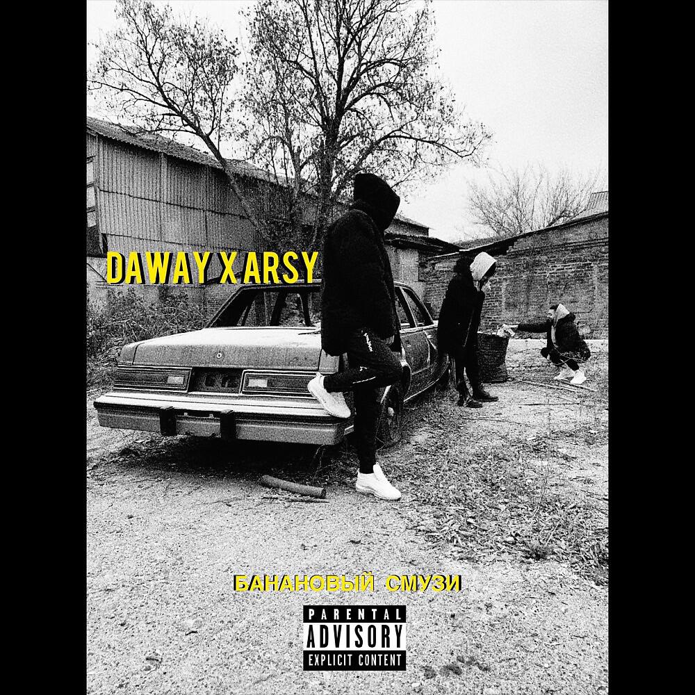DAWAY - Банановый смузи (1.0)