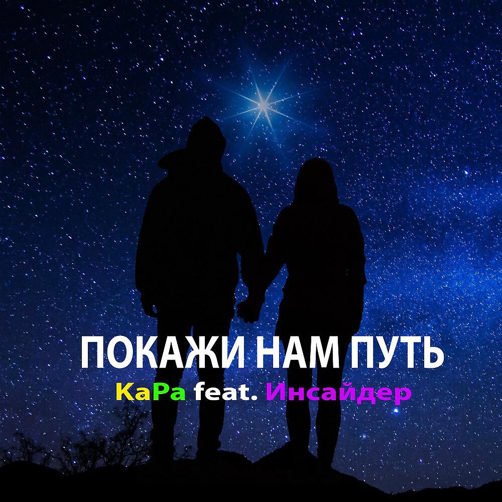 KAPA - Покажи нам путь (Original Mix)