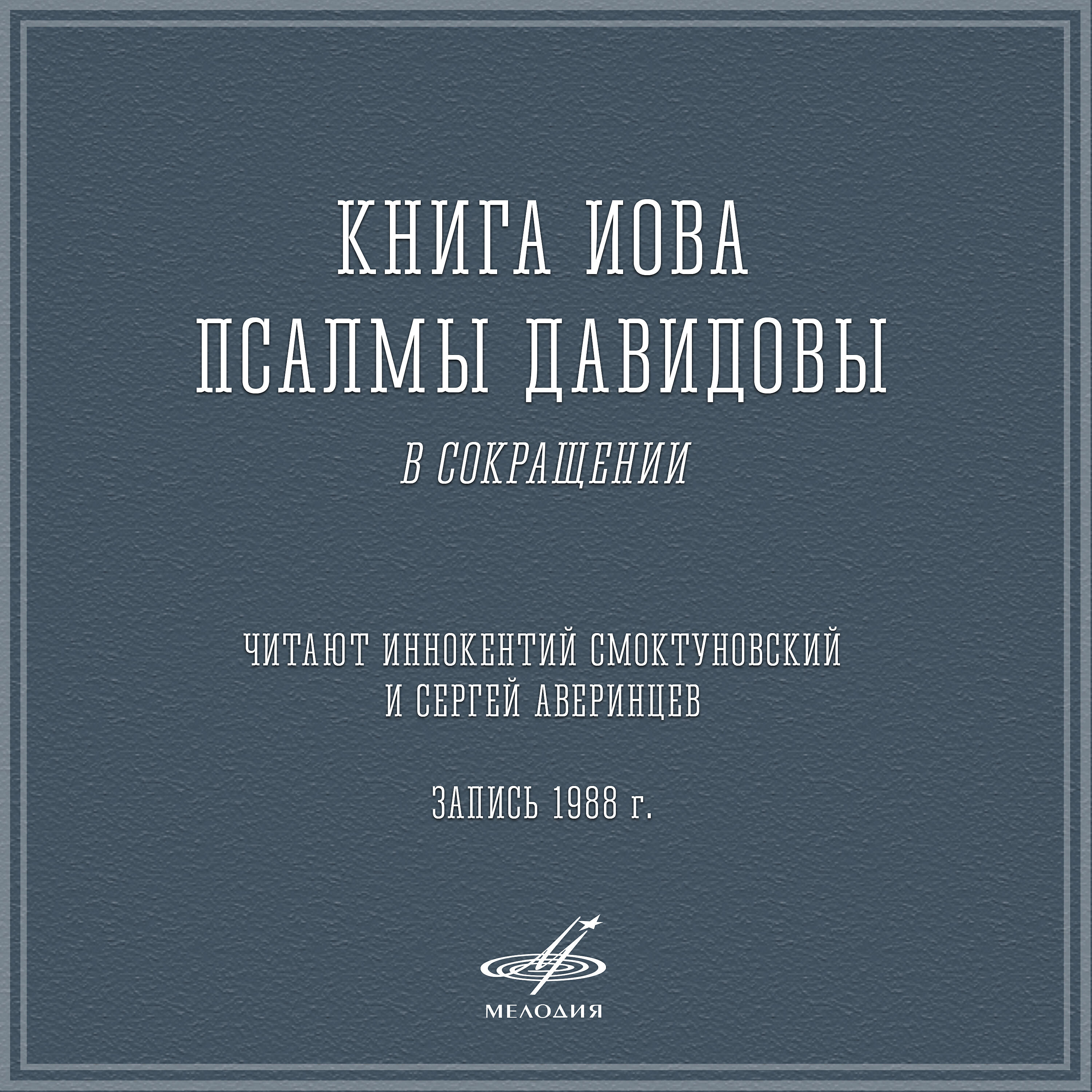 Иннокентий Смоктуновский - Книга Иова, глава 39: Захочет ли буйвол тебе служить