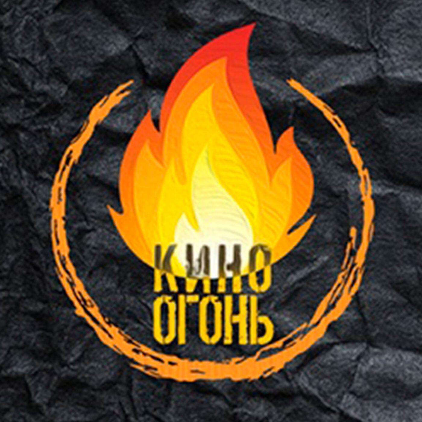 Кино Огонь