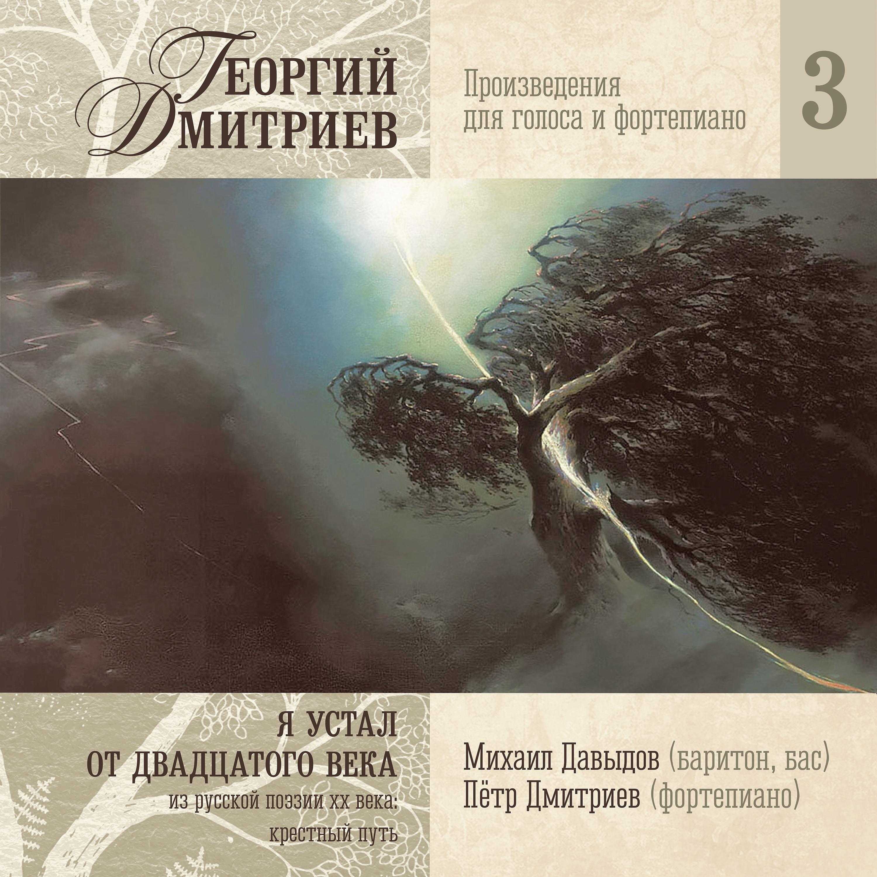 Постер альбома Георгий Дмитриев: Я устал от двадцатого века