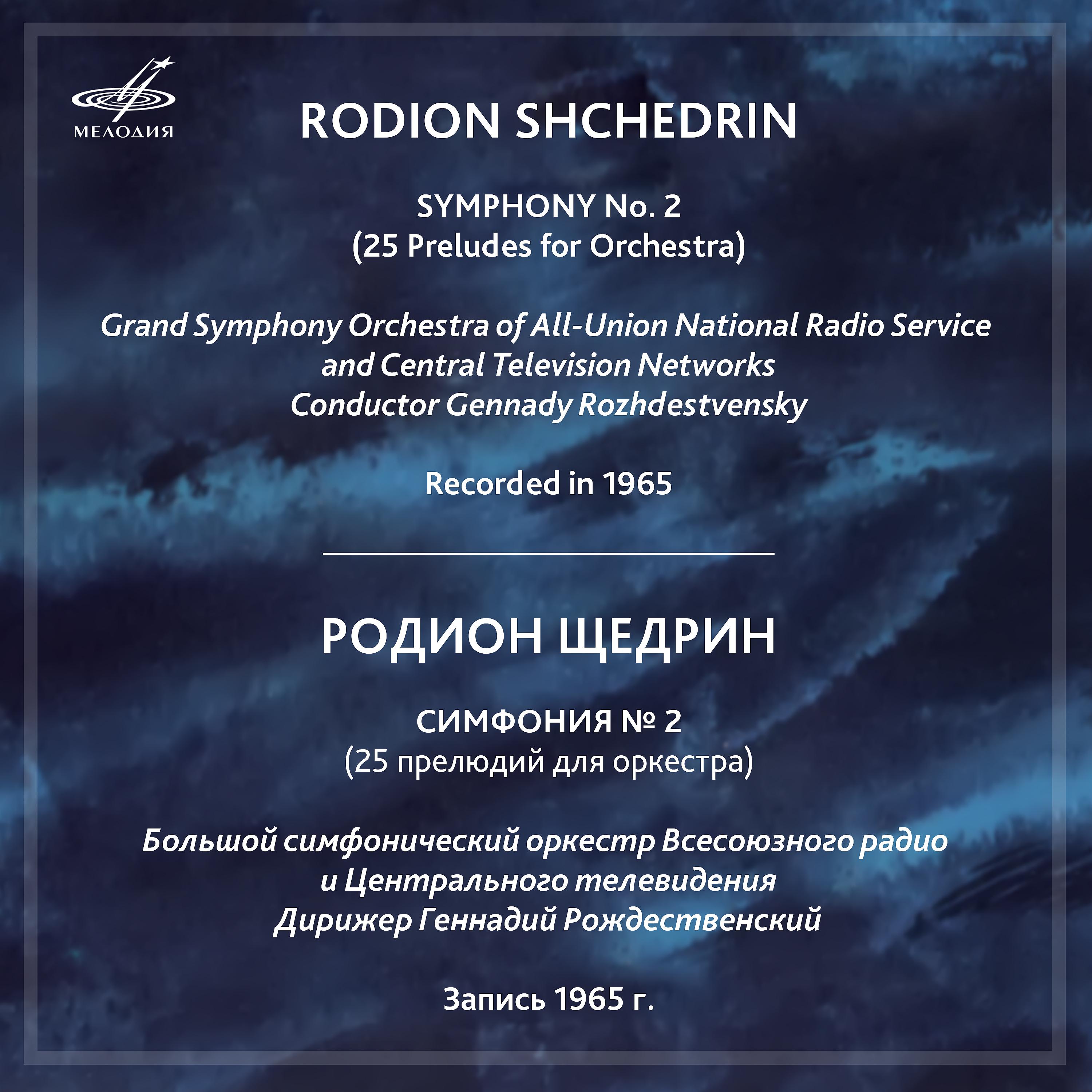 Постер альбома Щедрин: Симфония No. 2