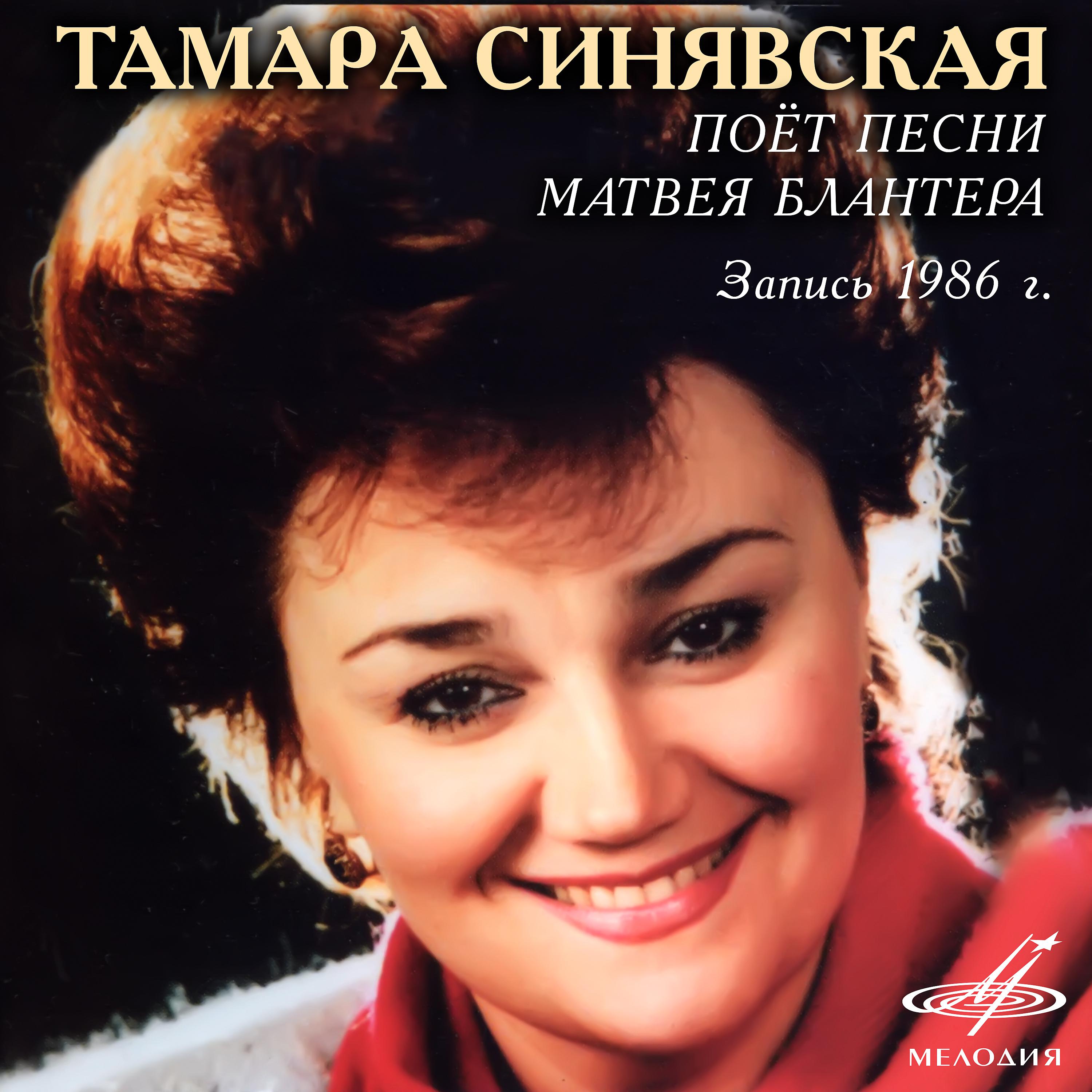 Постер альбома Тамара Синявская поёт песни Матвея Блантера