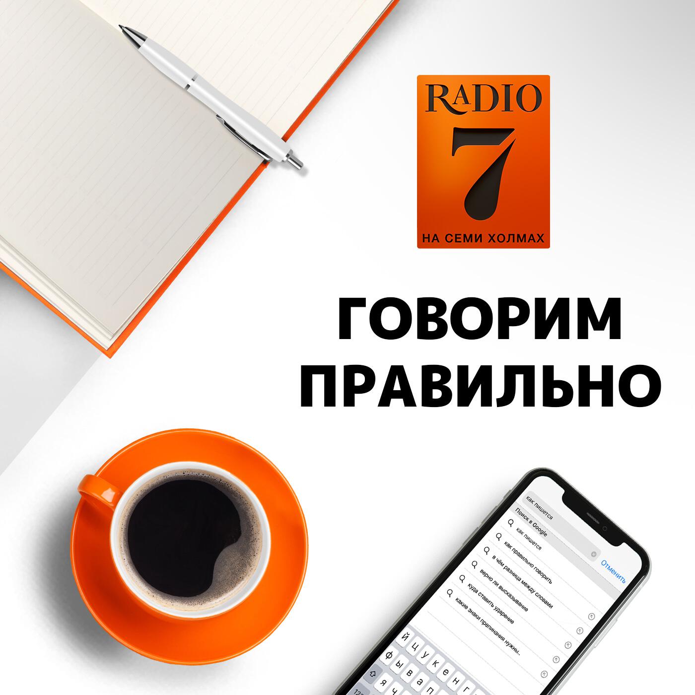 Подкаст «Говорим правильно» на «Радио 7 на семи холмах» слушать на ...