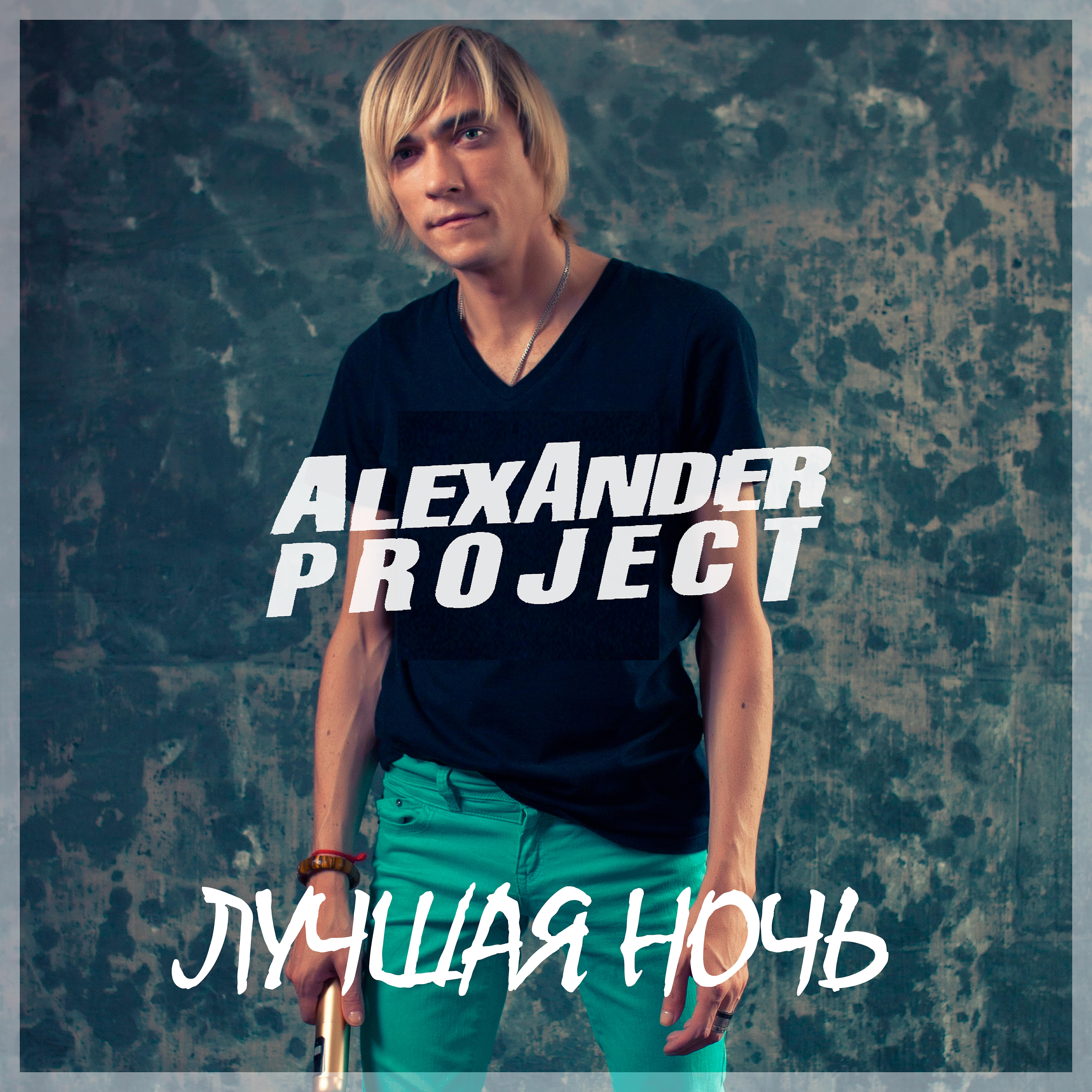 Alexander Project - Лучшая ночь (Instrumental)