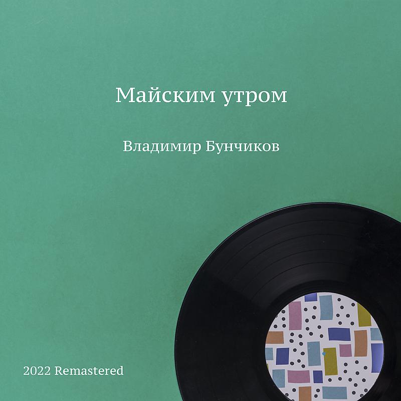 Vladimir Bunchikov все песни в mp3