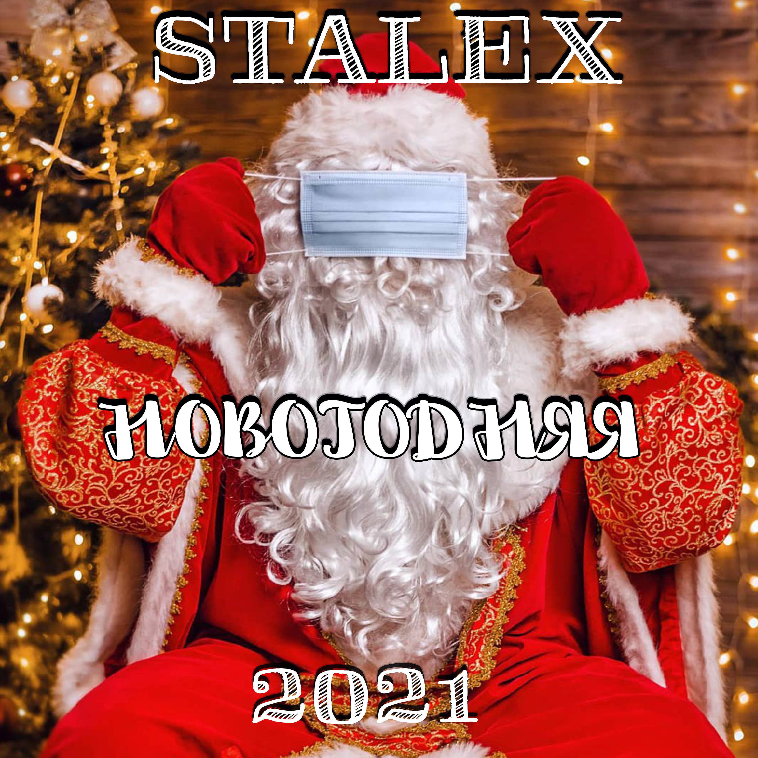 Постер альбома Новогодняя 2021