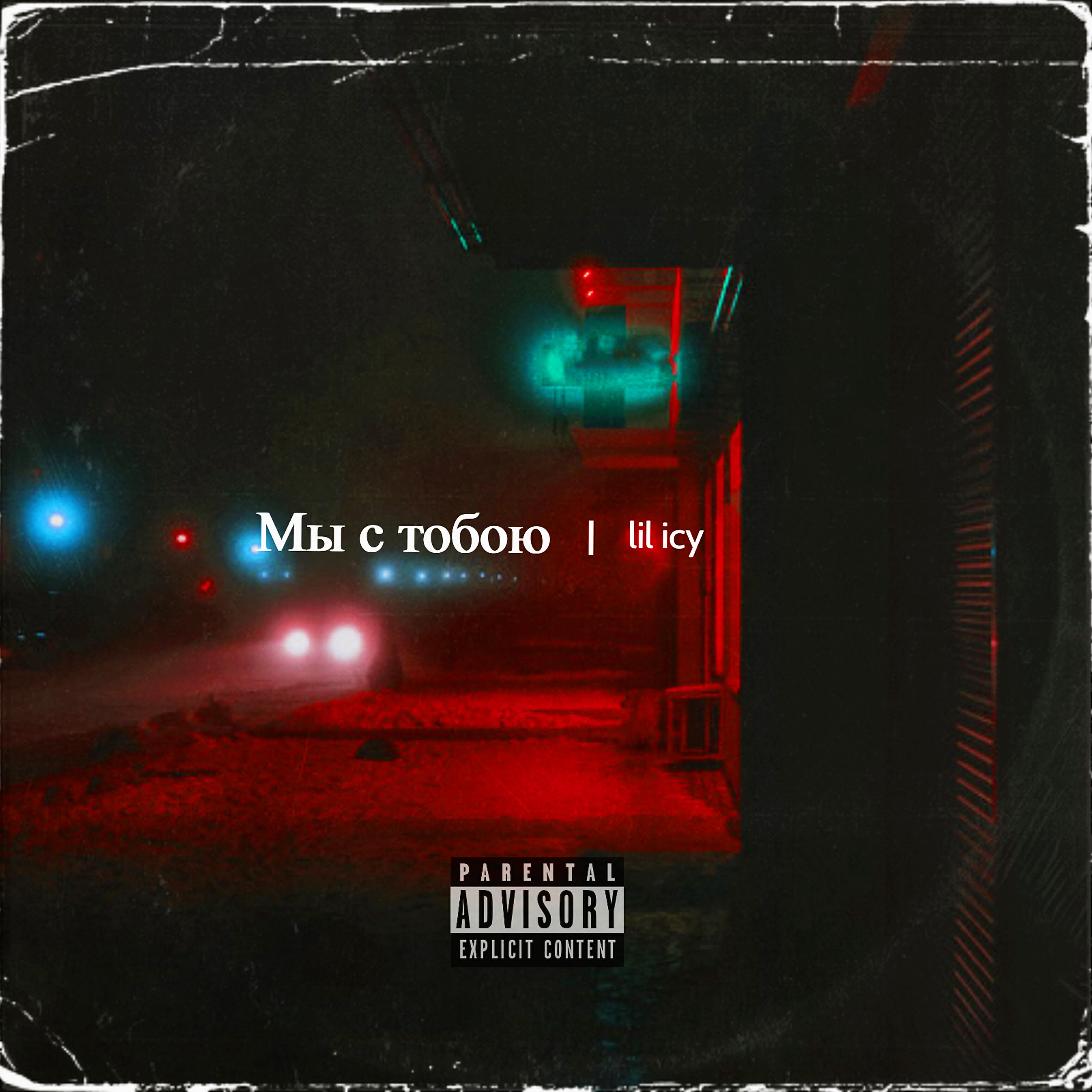 lil icy - Мы с тобою