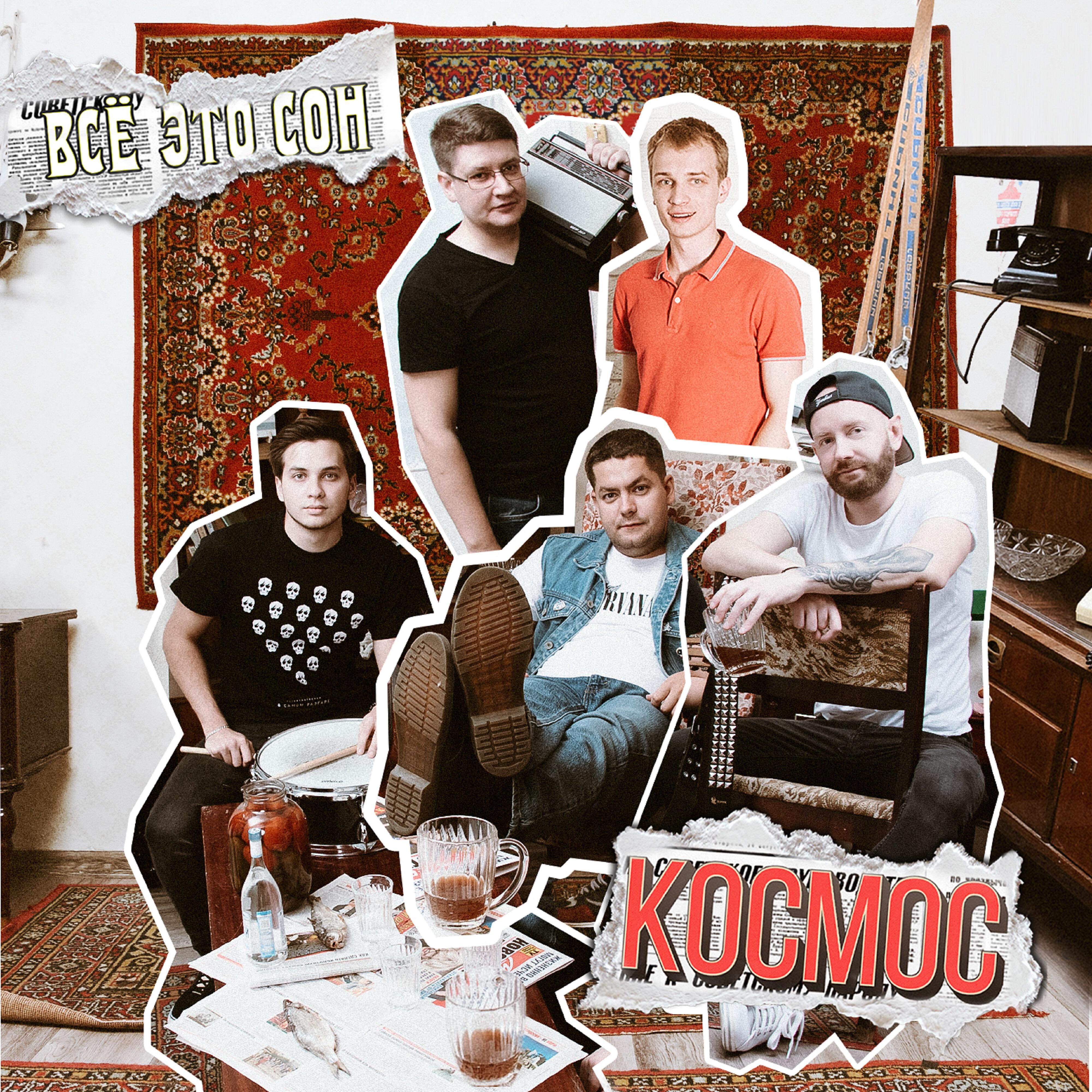 КОСМОС - Всё это сон