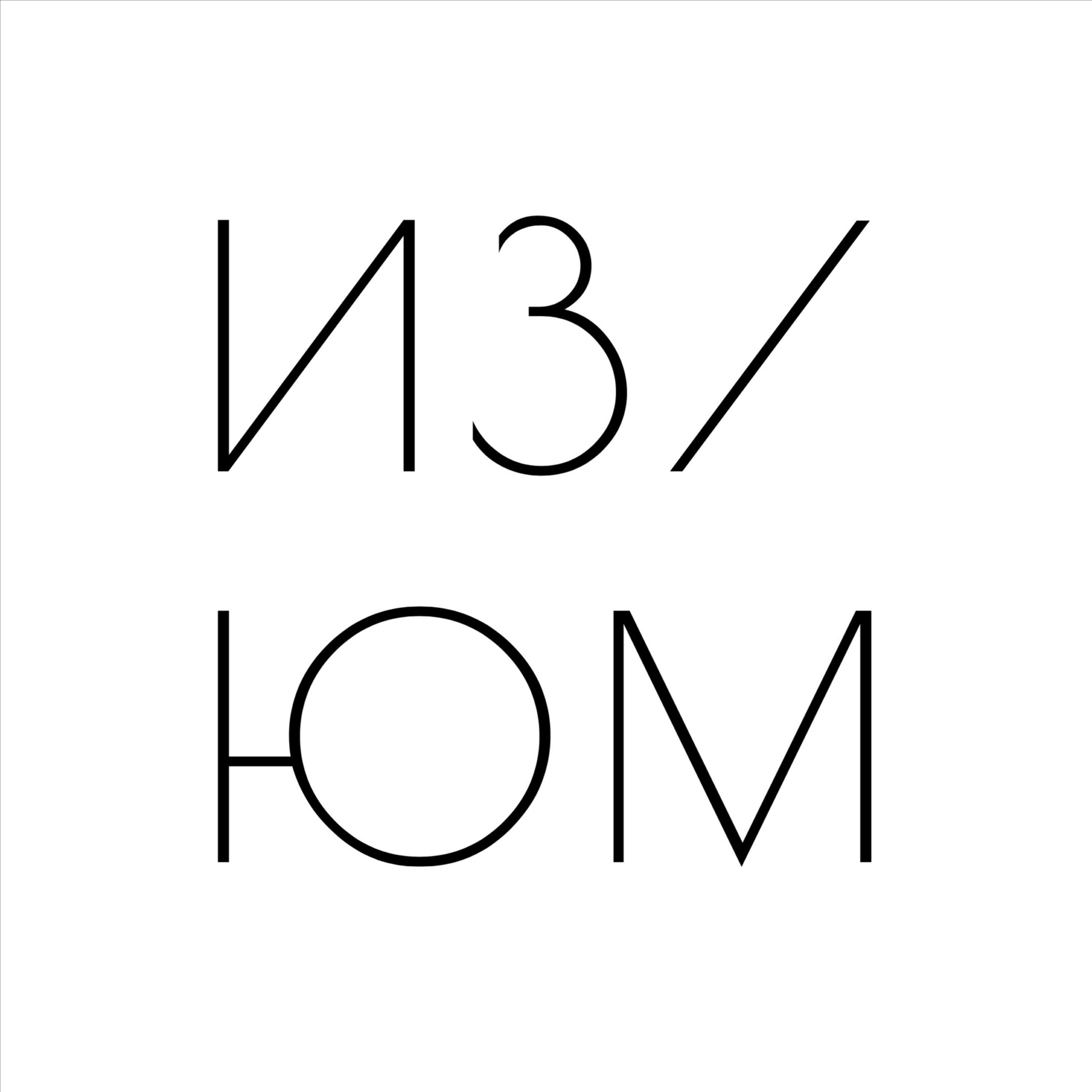 Изюм без булки (история и культура)