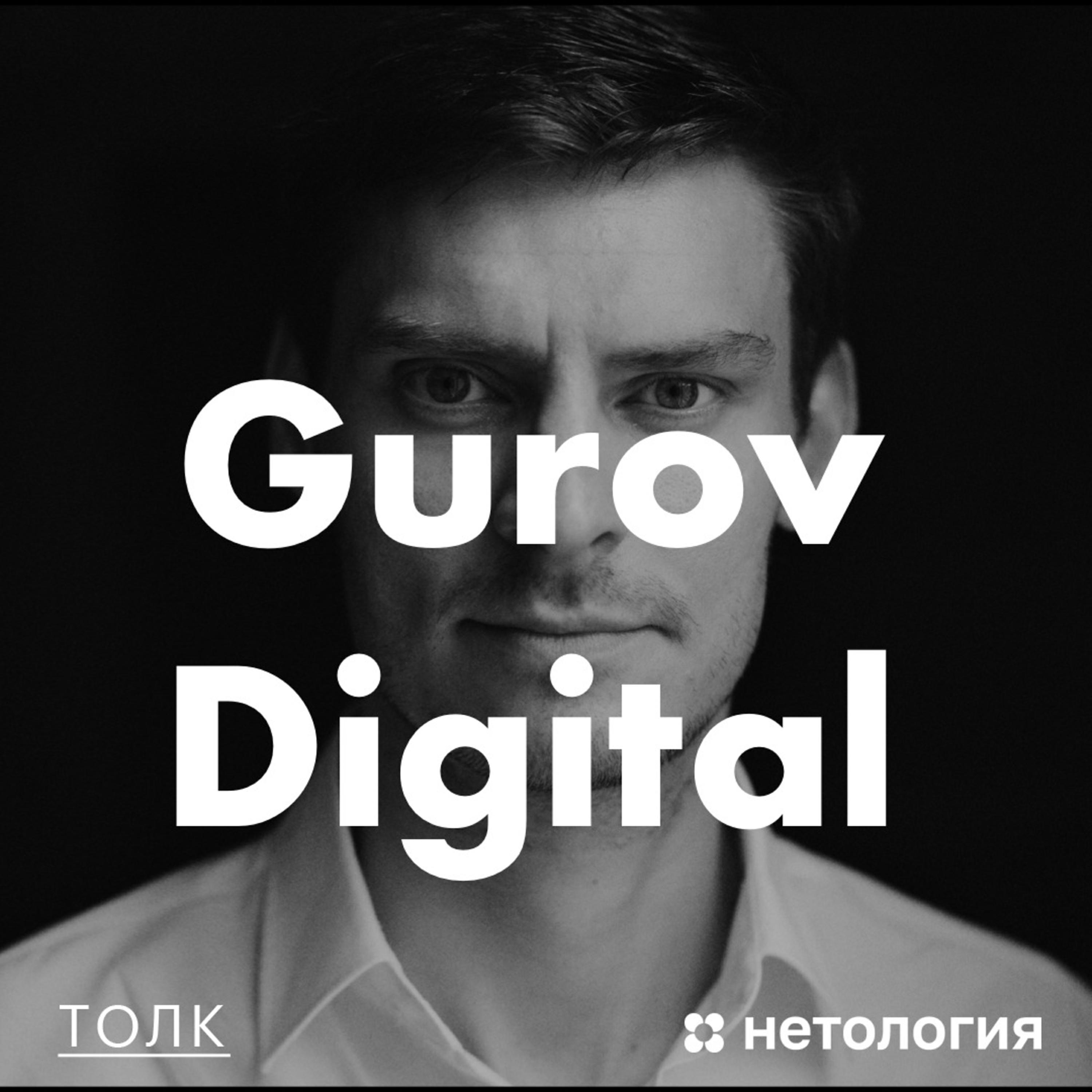 Gurov Digital