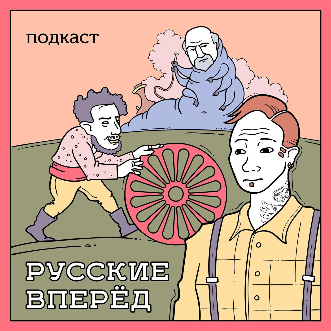 Русские вперед. Подкаст русские вперед. Русские вперед! Русские вперед! Русские вперед! Русские вперед!. Русские вперед Мем. Русские вперёд русские вперёд русские вперёд Мем.