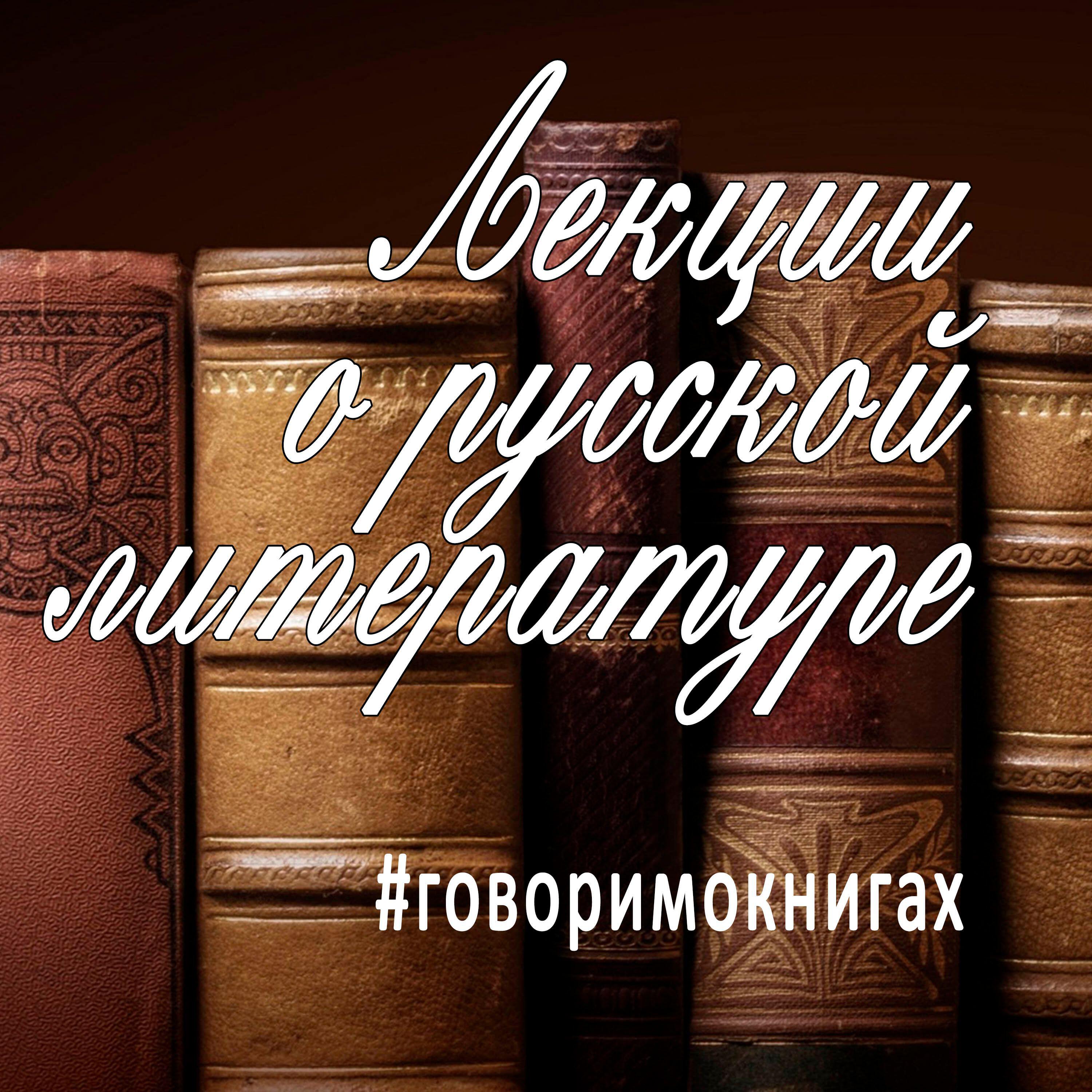 Литература слушать. Подкаст литература. Библио ТВ. Bookhane литературный подкаст.