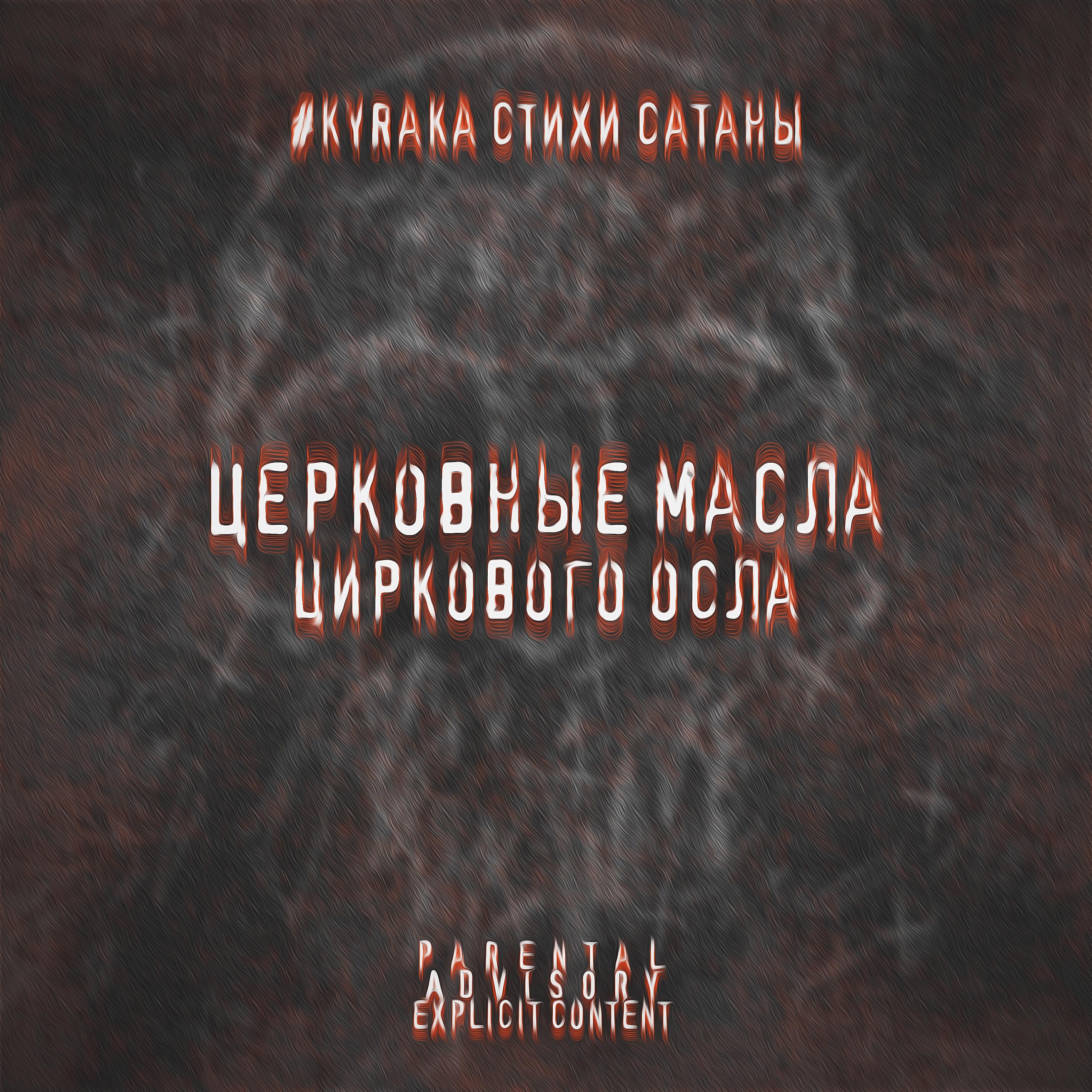 #kyraka - Церковные масла циркового осла