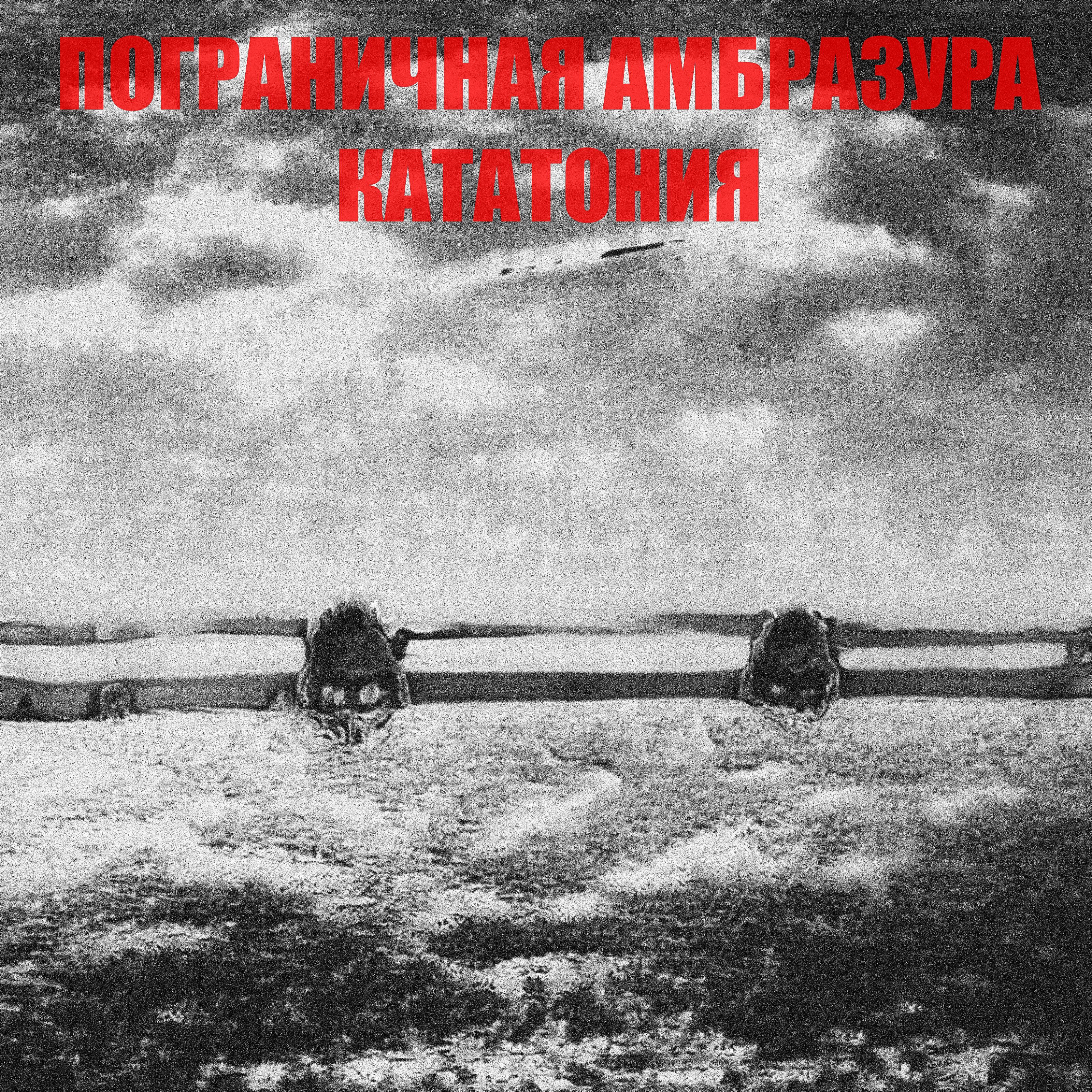 Пограничная Амбразура - Чудесный день