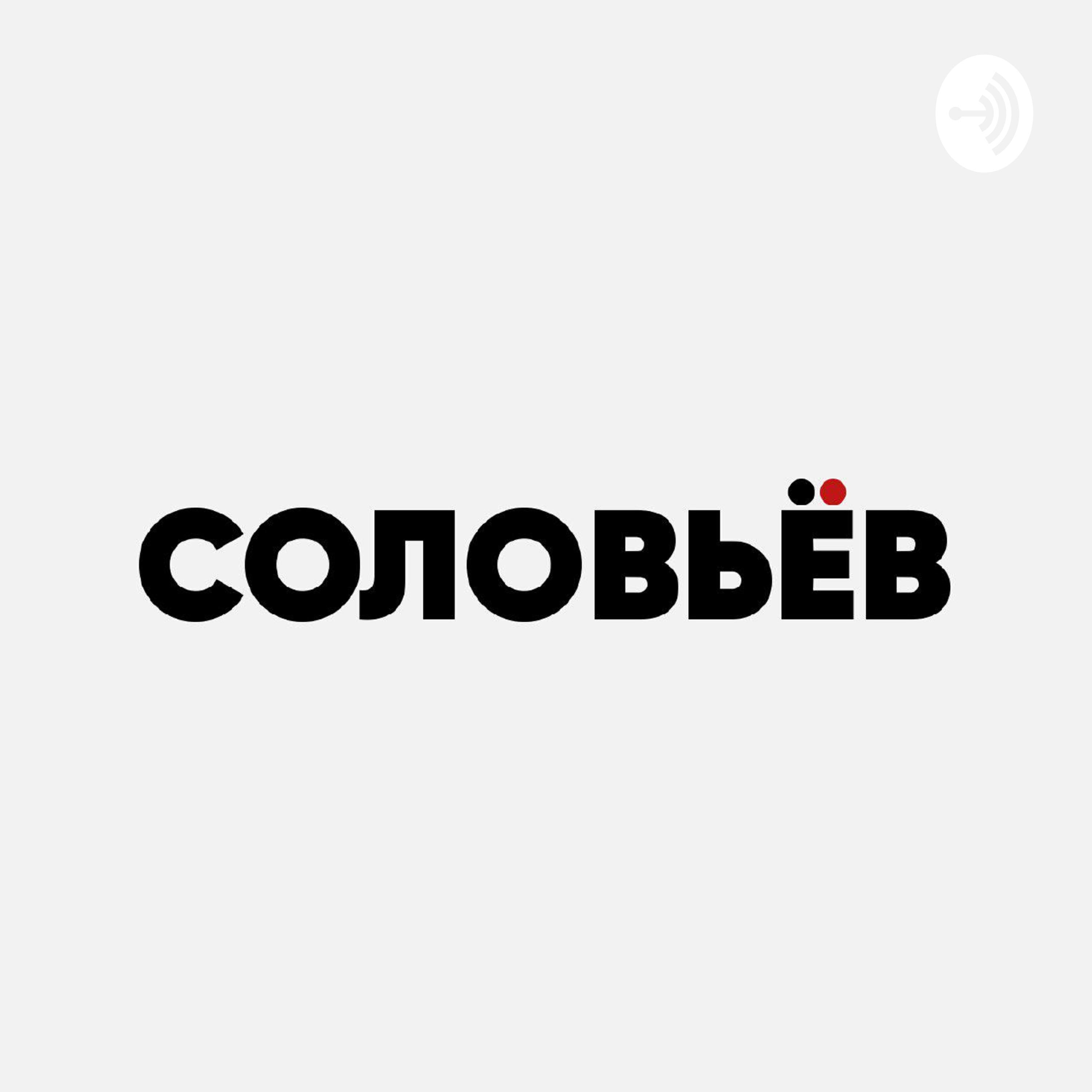 Слушать соловьева. Соловьёв подкаст. Соловьев подкаст. Алексей Соловьев подкаст правило 34. Соловьёв слушает.