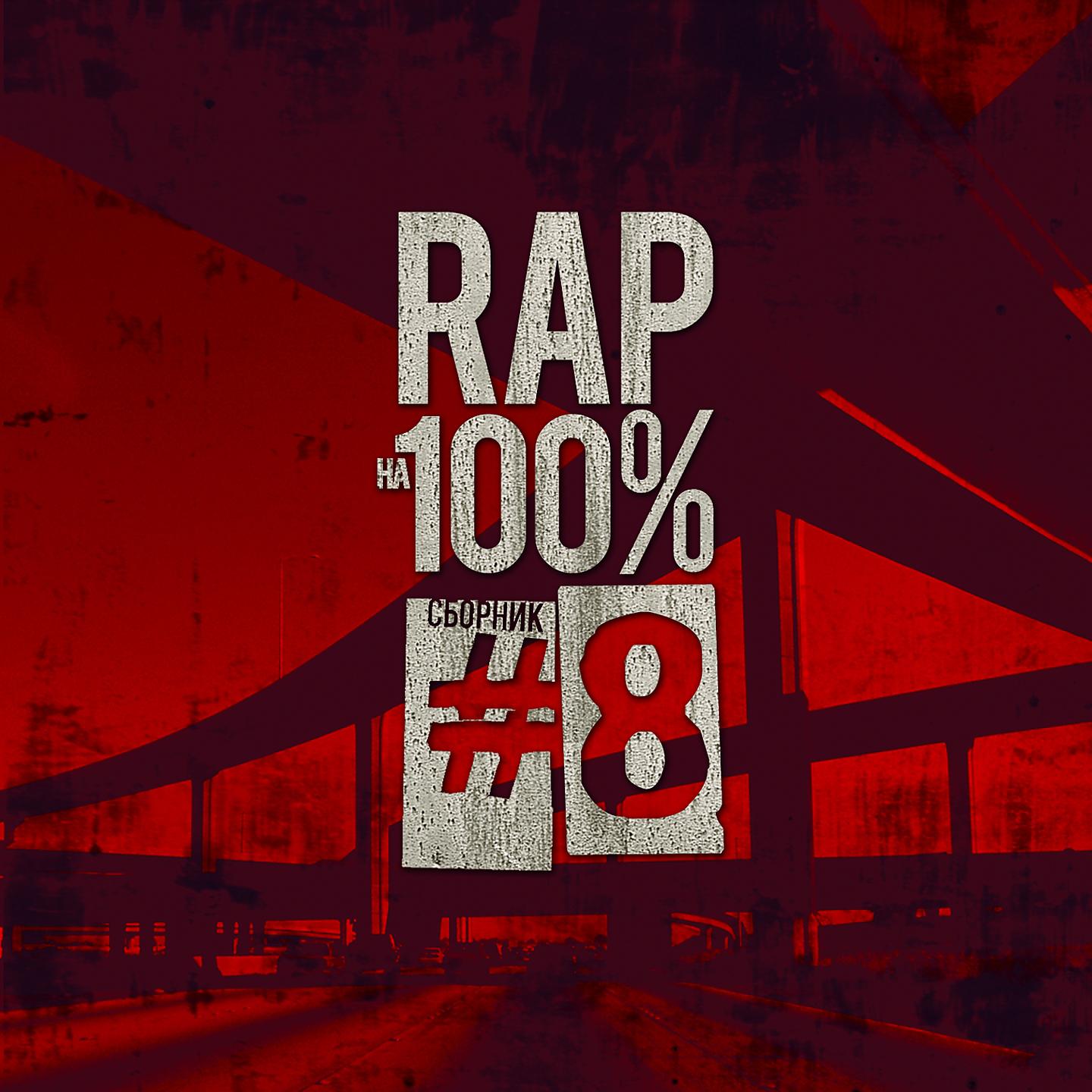 Постер альбома Рэп на 100%, Ч. 8