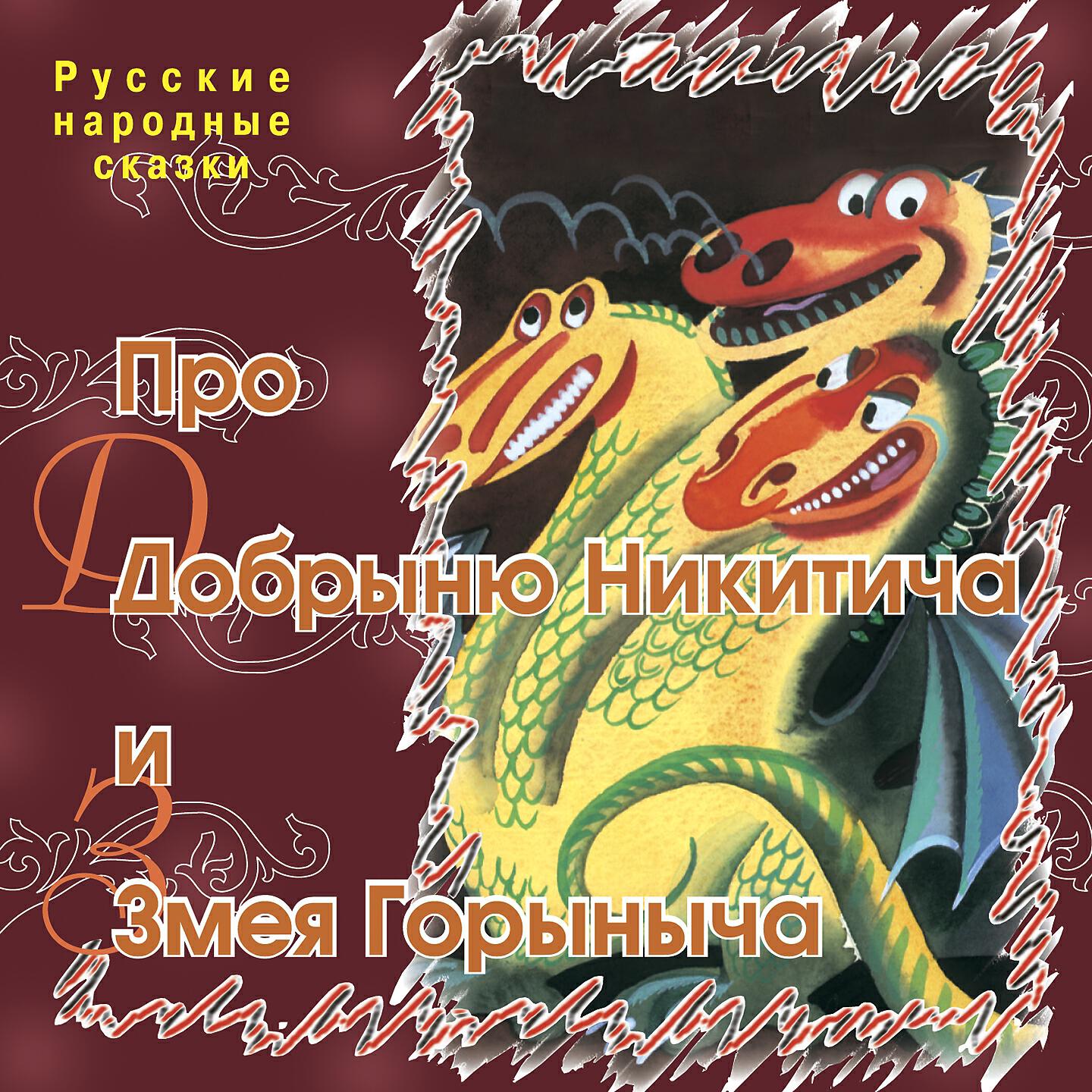 Русские народные сказки - Про Добрыню Никитича и Змея Горыныча (Часть 1)