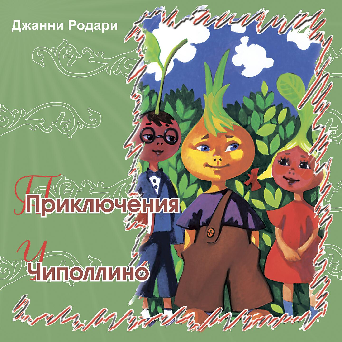 Сказки Джанни Родари - Приключения Чиполлино (Часть 1)