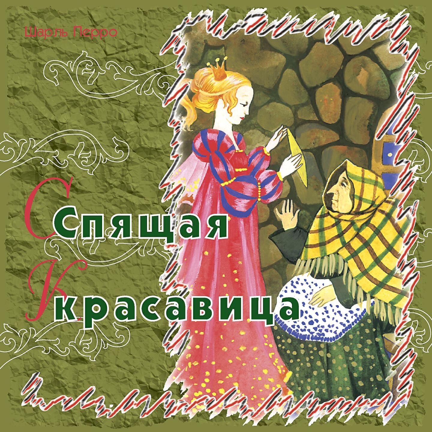 Сказки Шарля Перро - Спящая красавица (Часть 3)