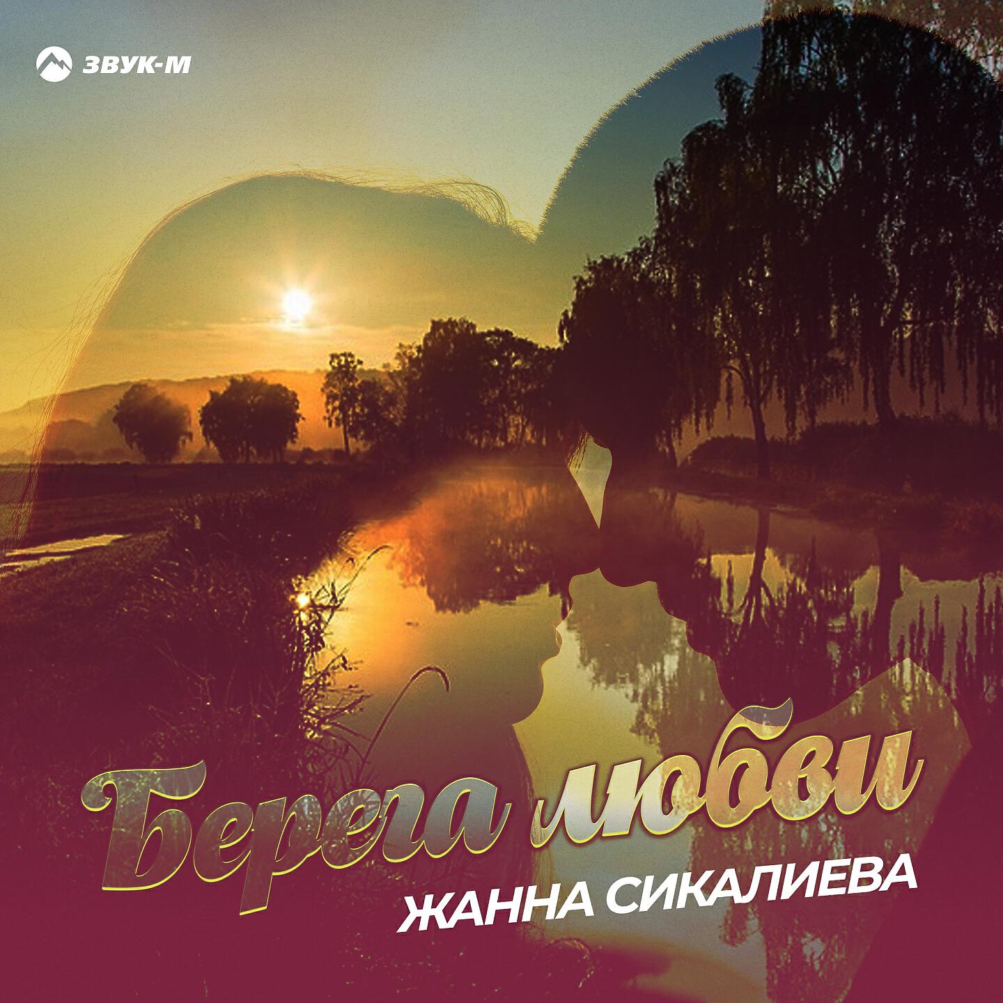 Ислам Итляшев - Берега любви