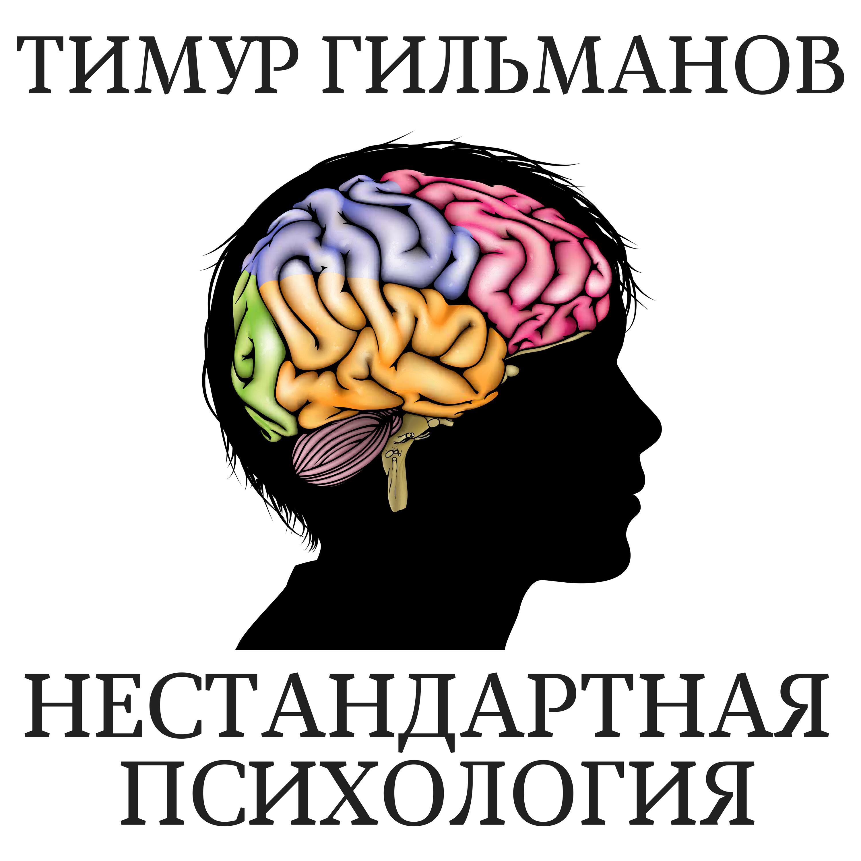 Подкаст психология