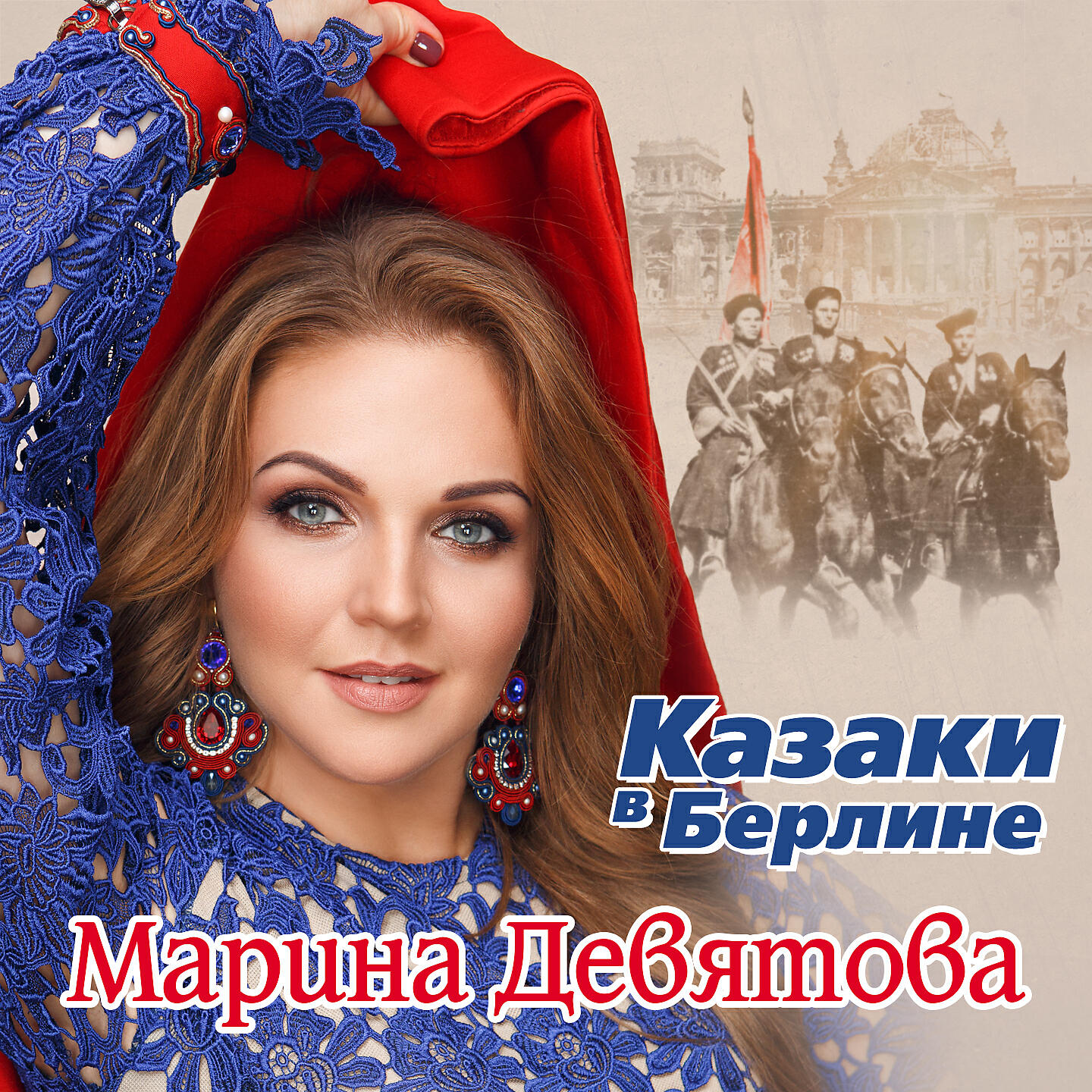 Марина Девятова - Казаки в Берлине