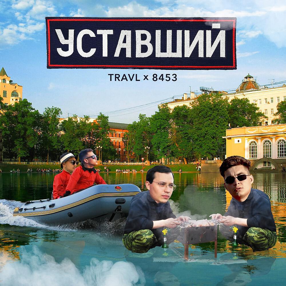8453 - Уставший