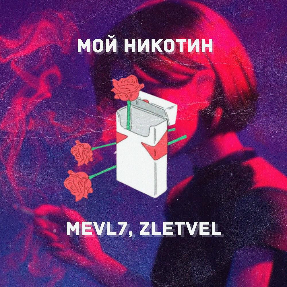 Mevl7 - Мой никотин (Original Mix)