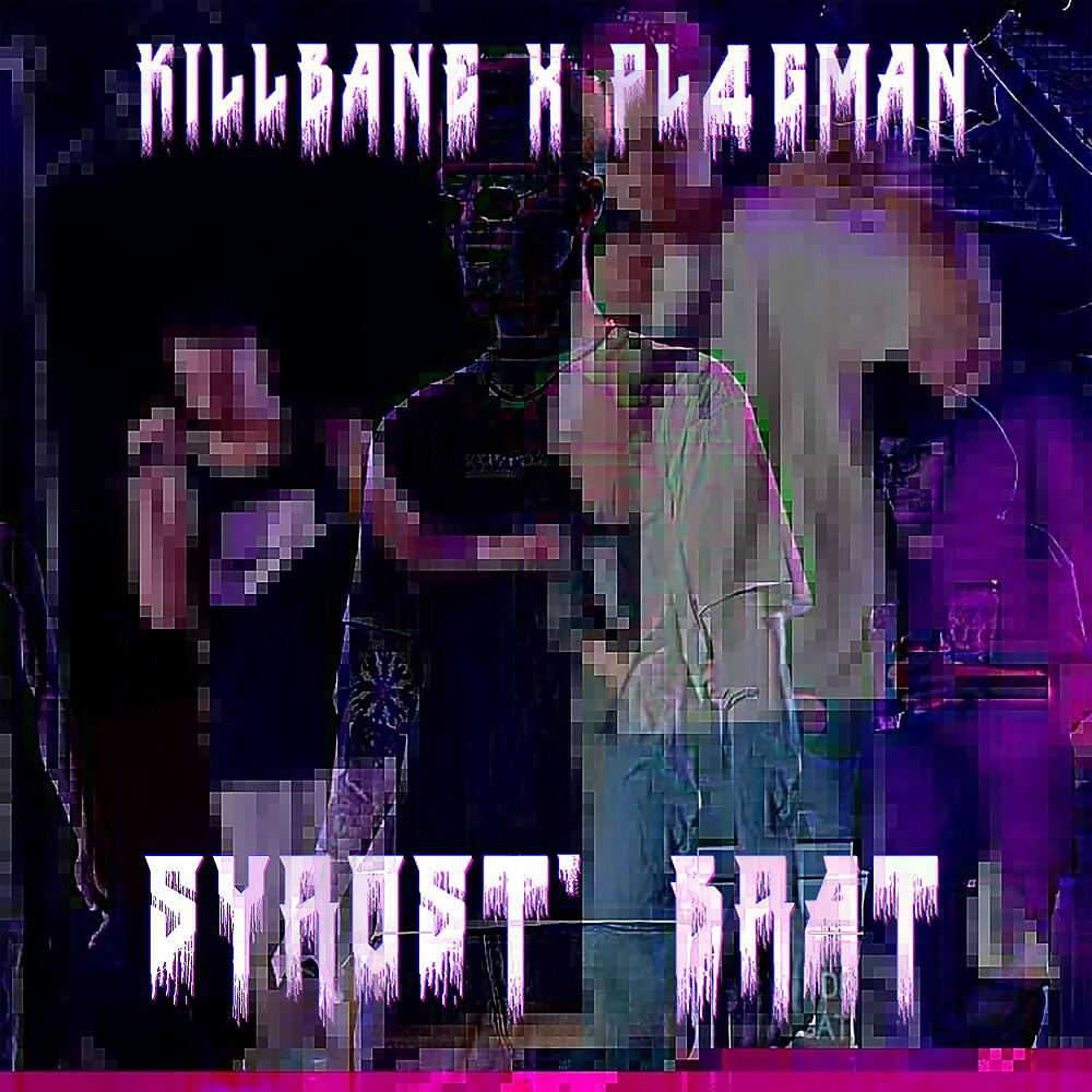 Kill Bane - Syrost Brat