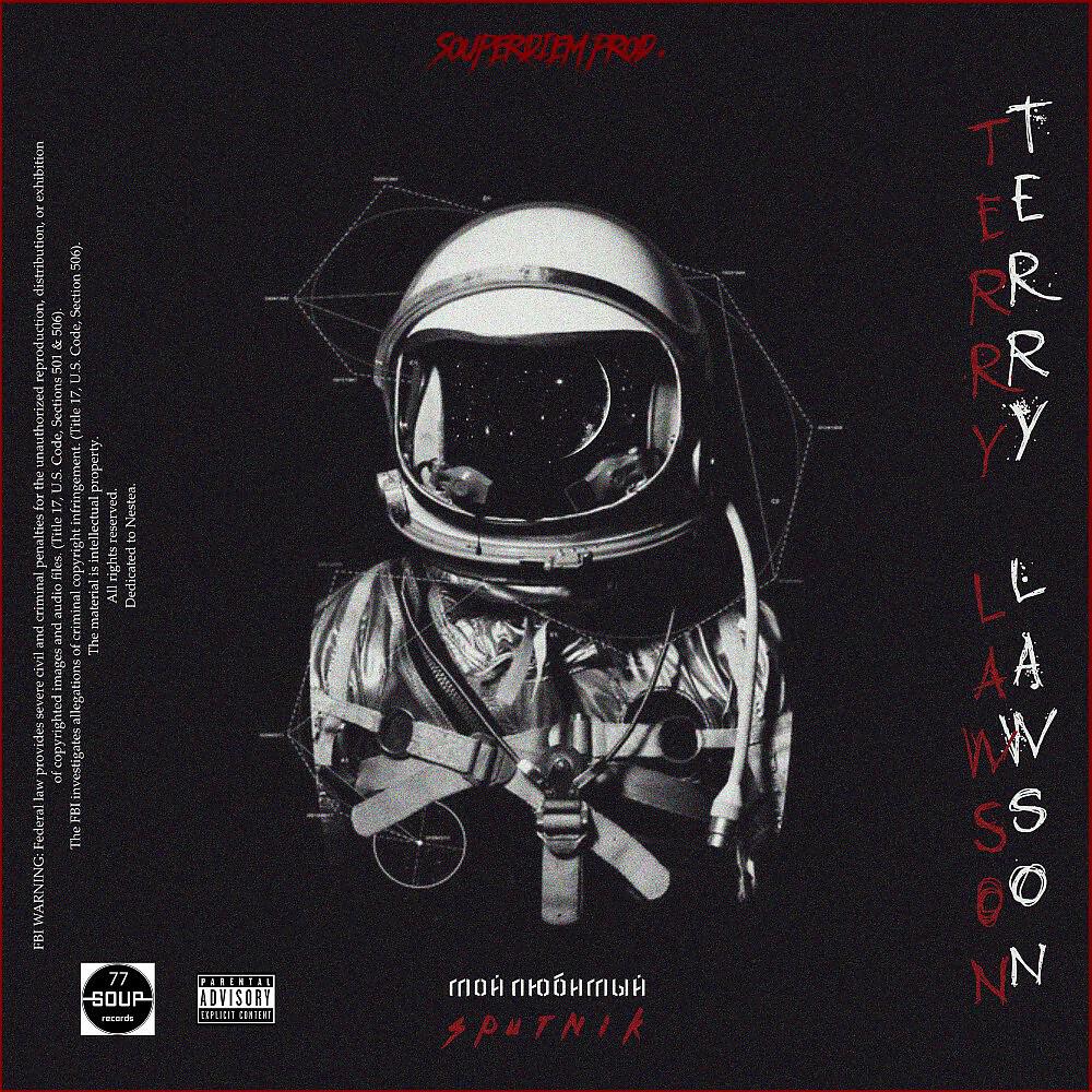 Terry Lawson - Мой любимый sputnik (prod. by Souperdiem Dub) (Prod. By Souperdiem Dub)