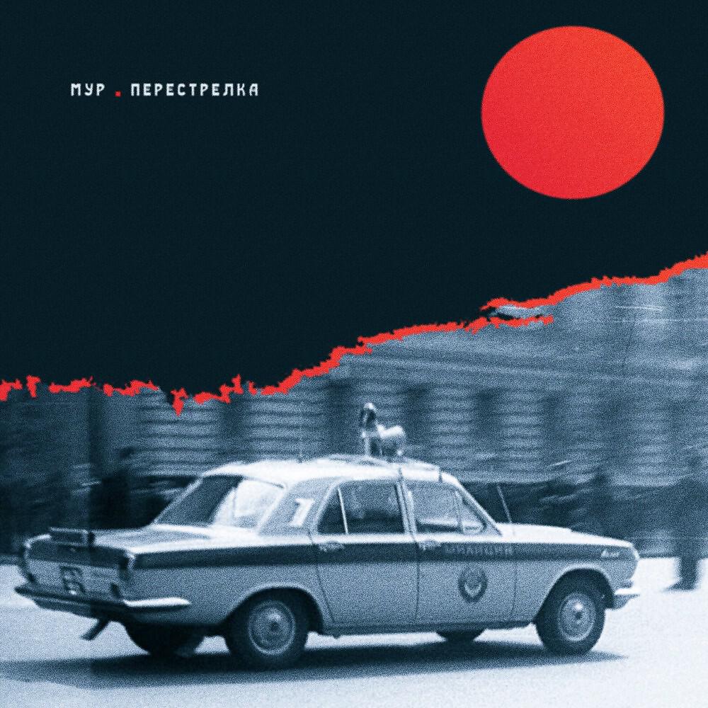 Артек Электроника - М.у.р. Перестрелка (Single)