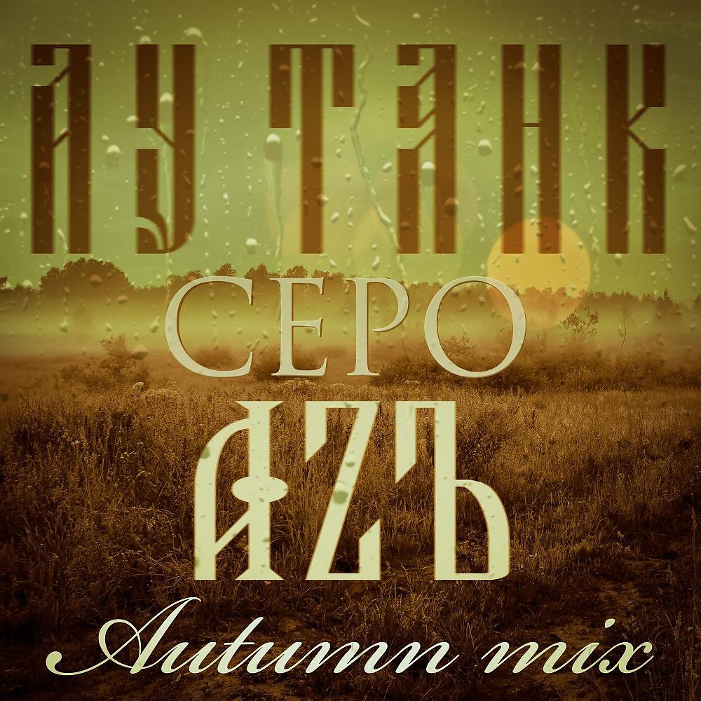 Постер альбома Серо(Autumn Mix)
