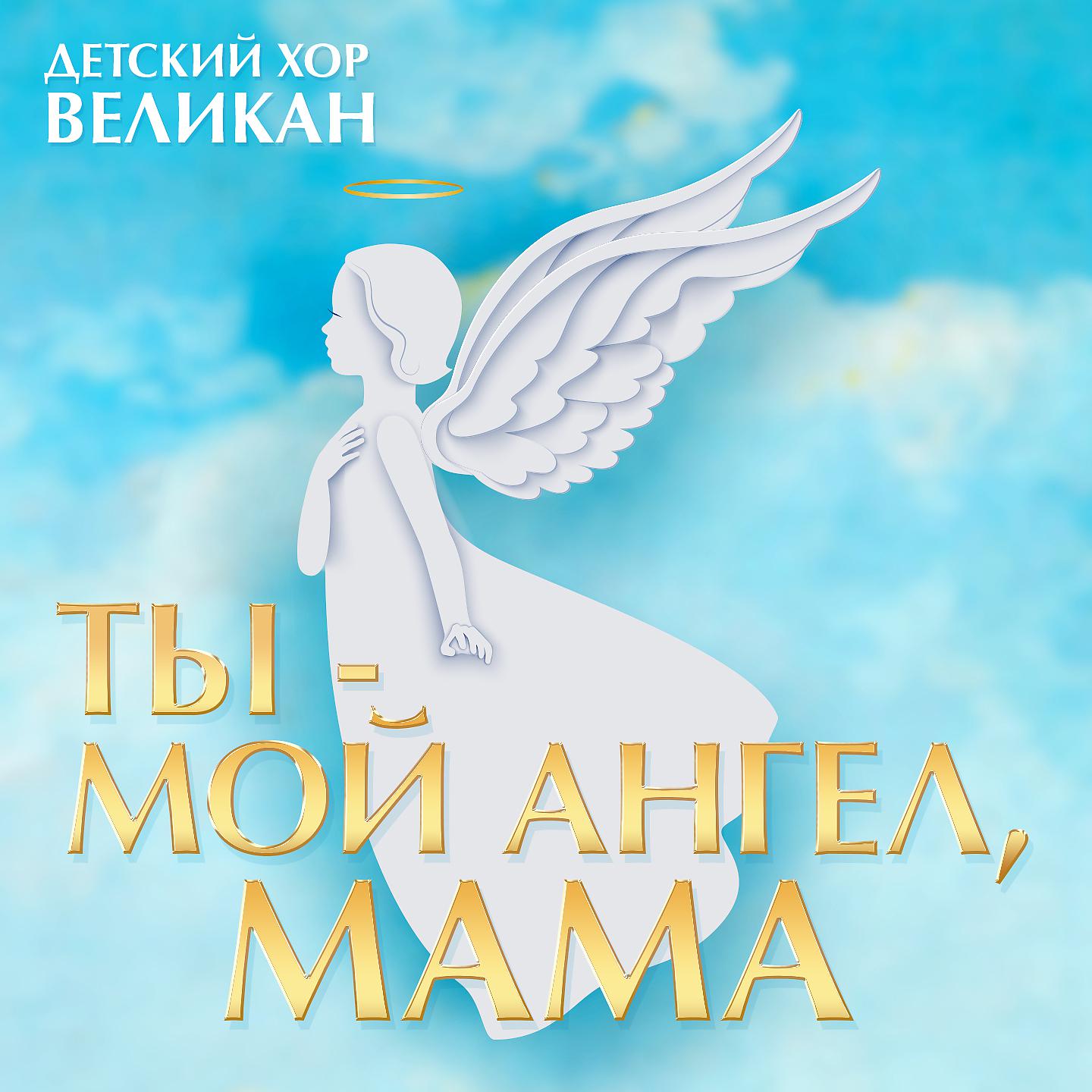Видео ангела мамы. Ты мой ангел мама великан. Мама мой ангел. Детский хор великан мамочка. Мамочка мой ангел.