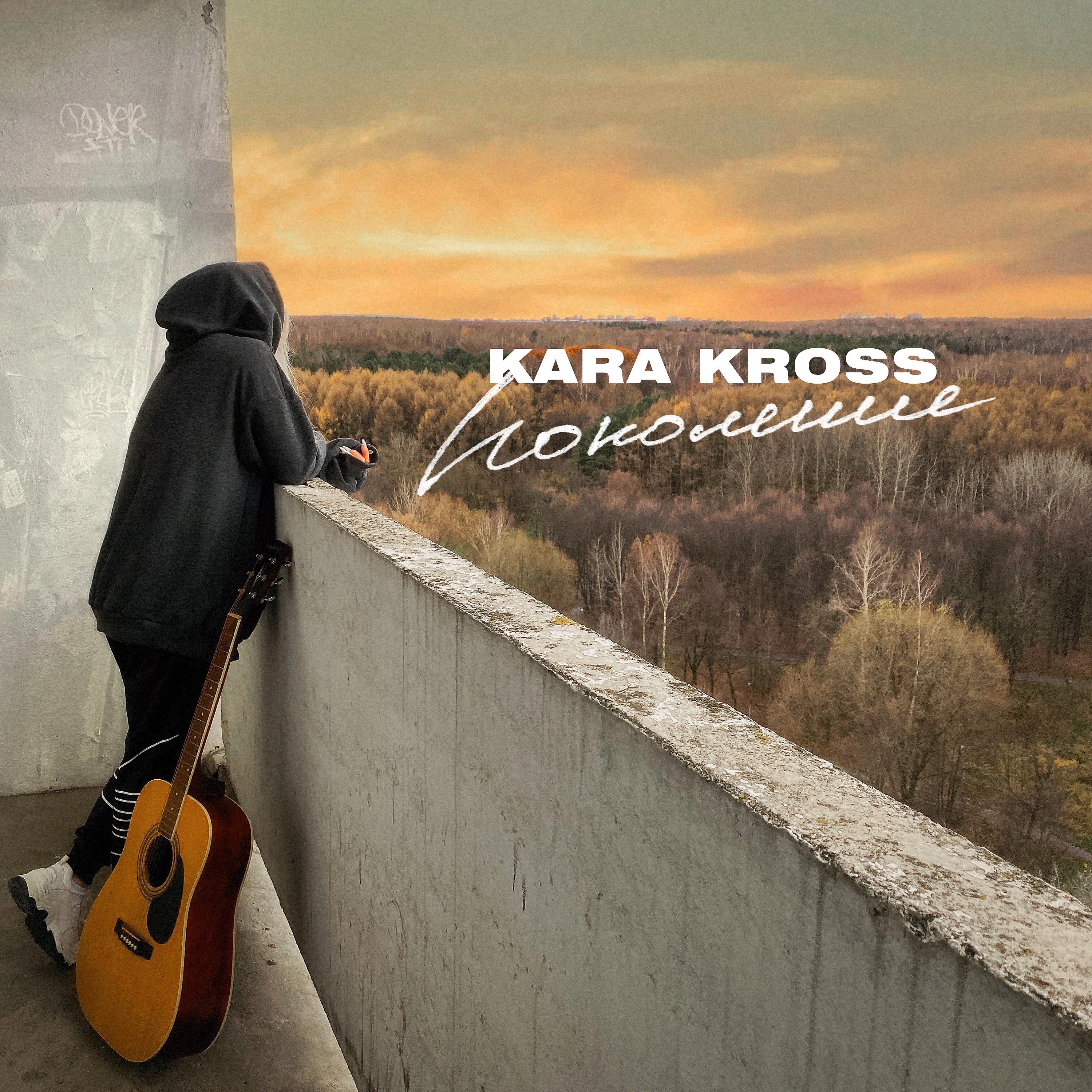 Песня поколение слушать. Kara Kross - поколение. Обложки для треков. Грустные обложки для треков.
