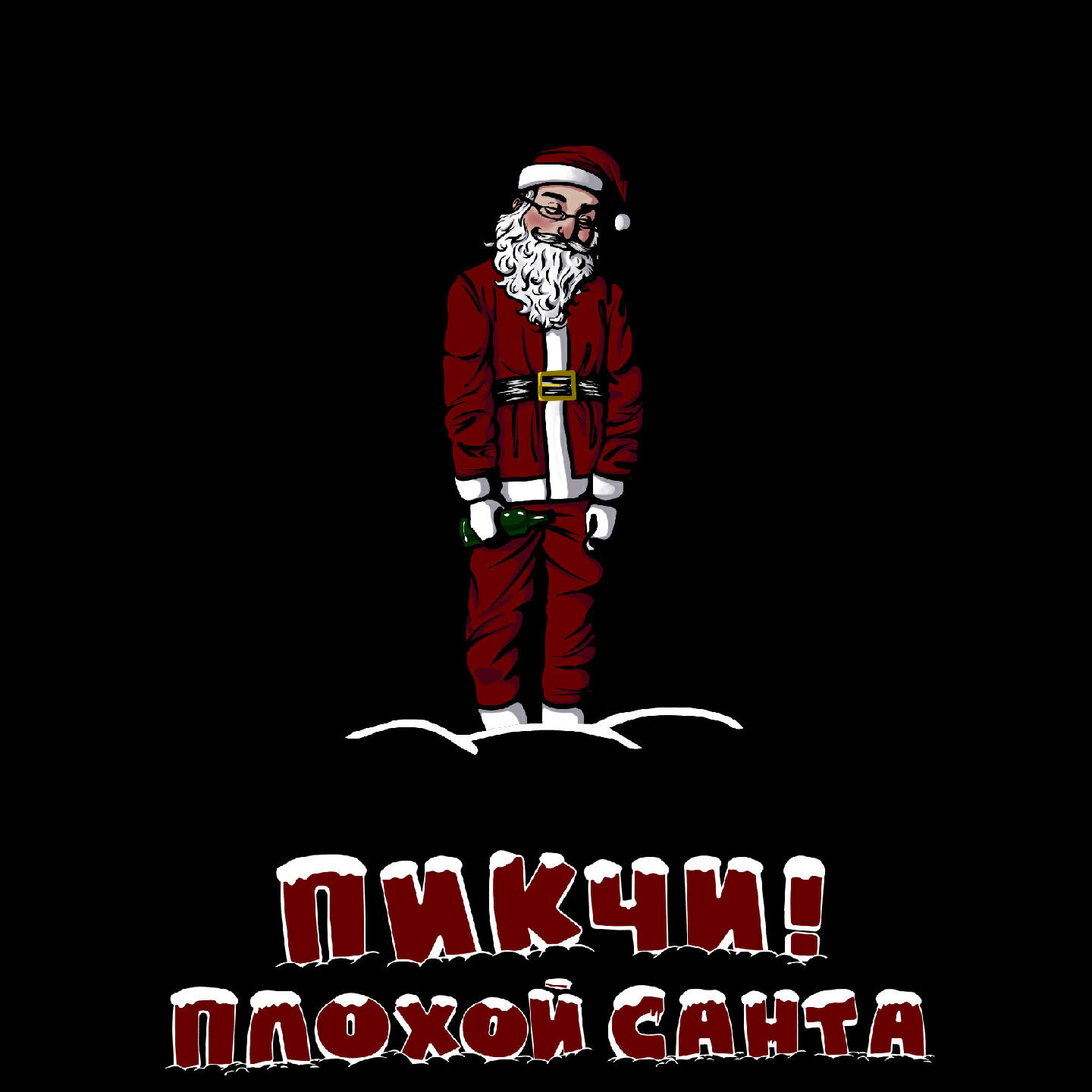 ПИКЧИ! - ПЛОХОЙ САНТА