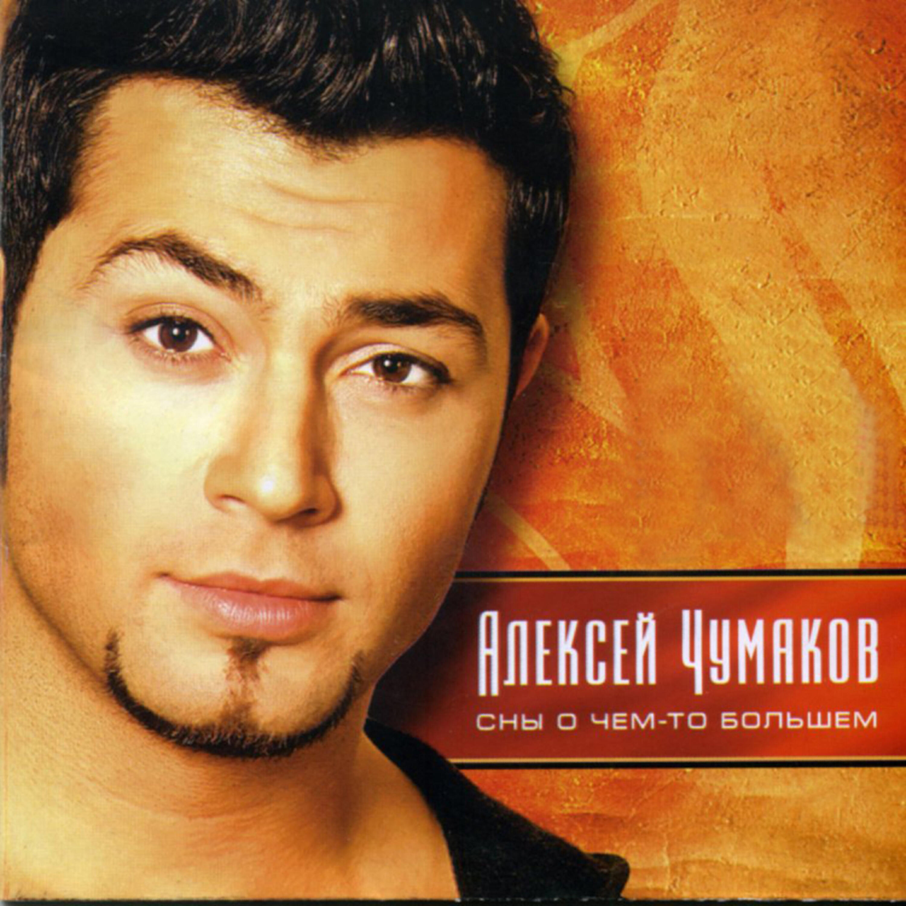 Aleksey Chumakov (Алексей Чумаков) - Sni o chem-to bolshom (Сны о чем-то большем)