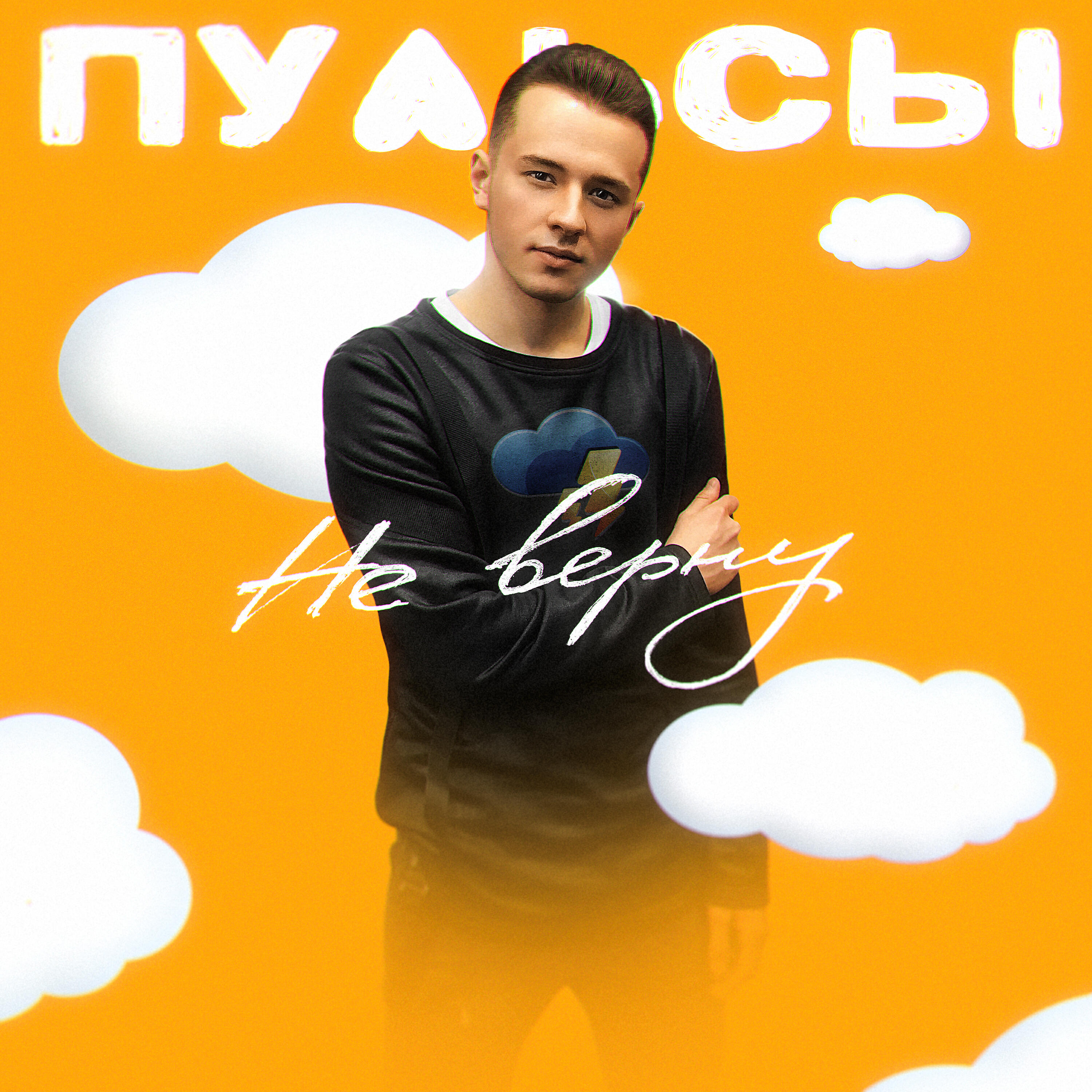 Пульсы - Не верну