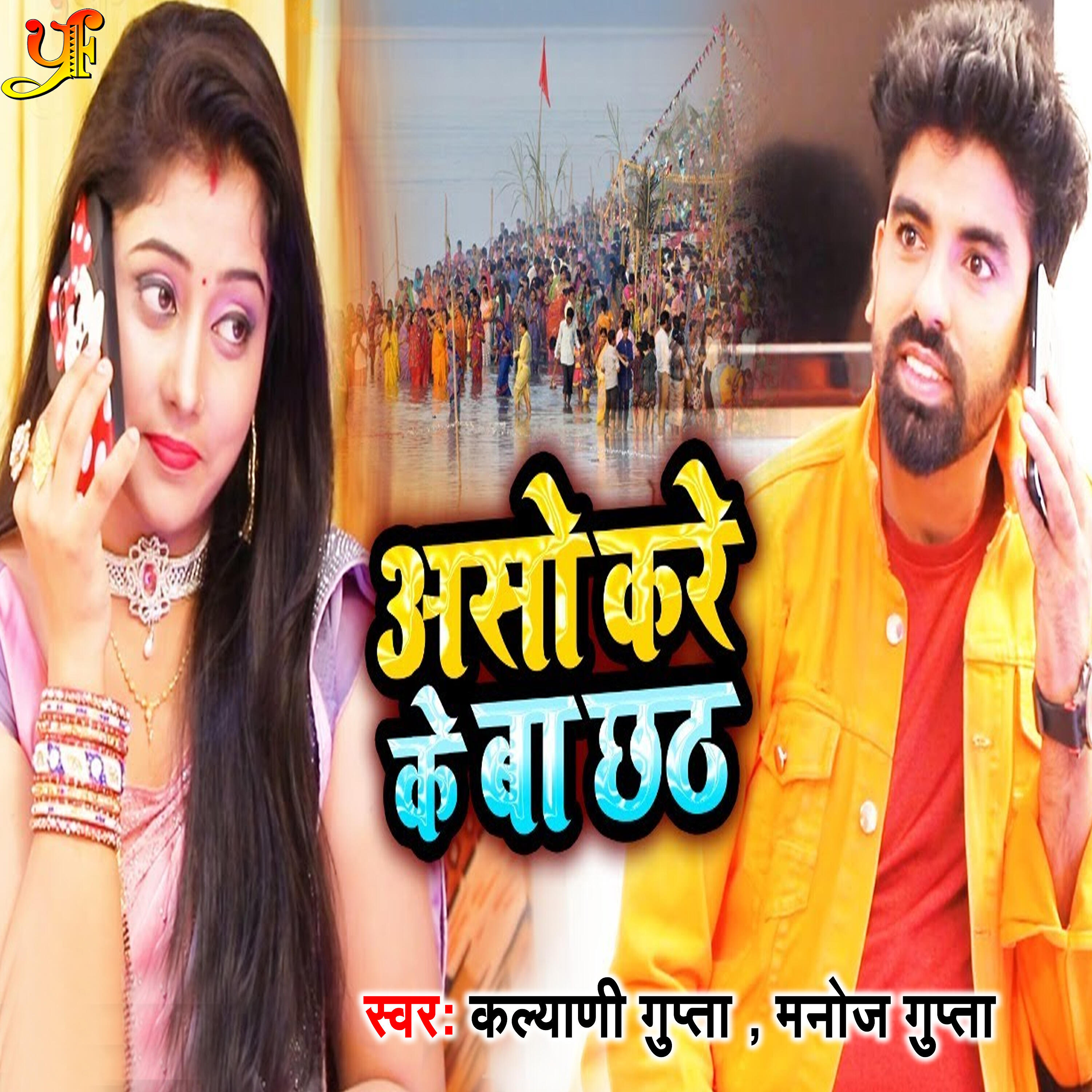 Kalyani Gupta - Aso Kare Ke Ba Chhath