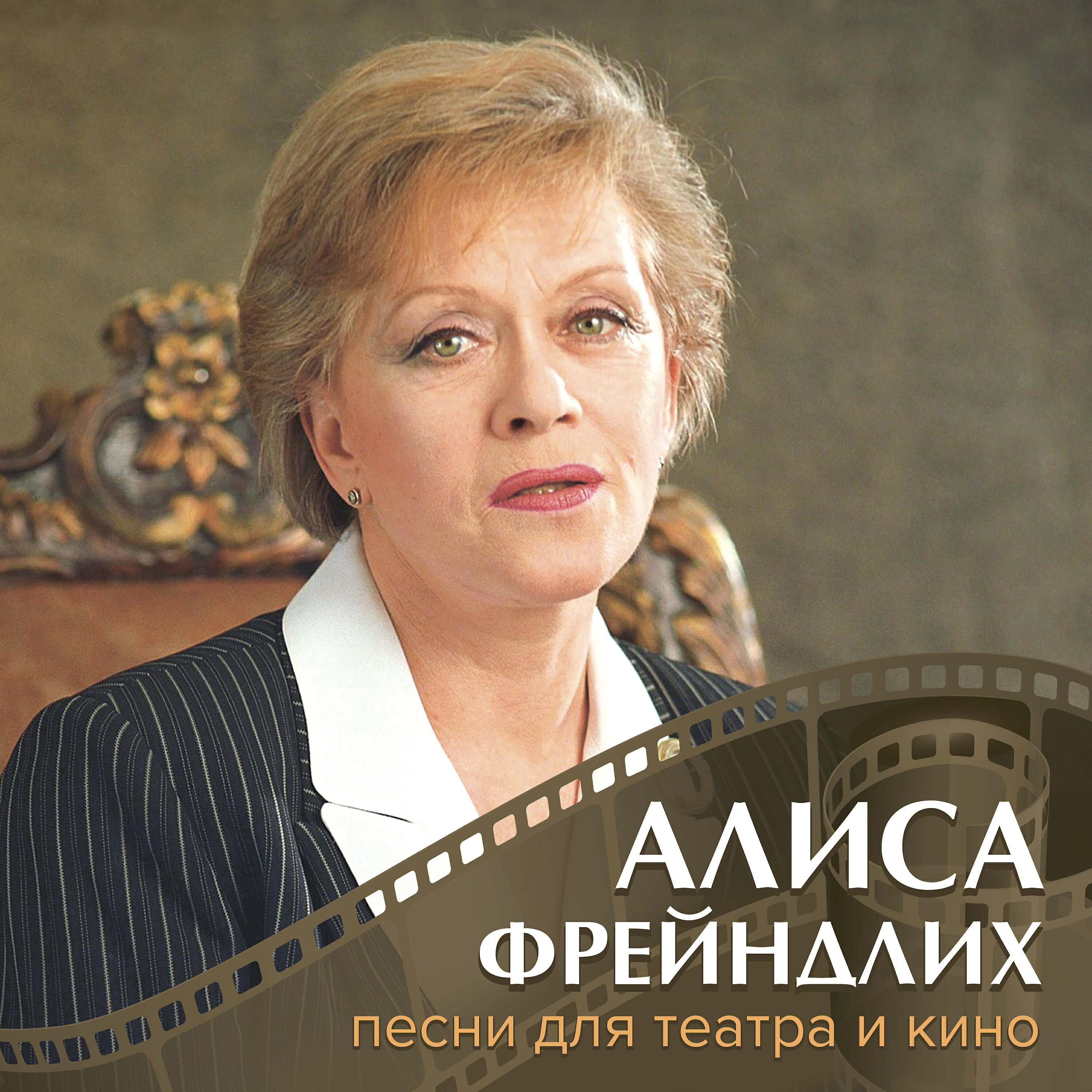 В Моей Душе Покоя Нет (Из К/Ф "Служебный Роман") - Алиса Фрейндлих.