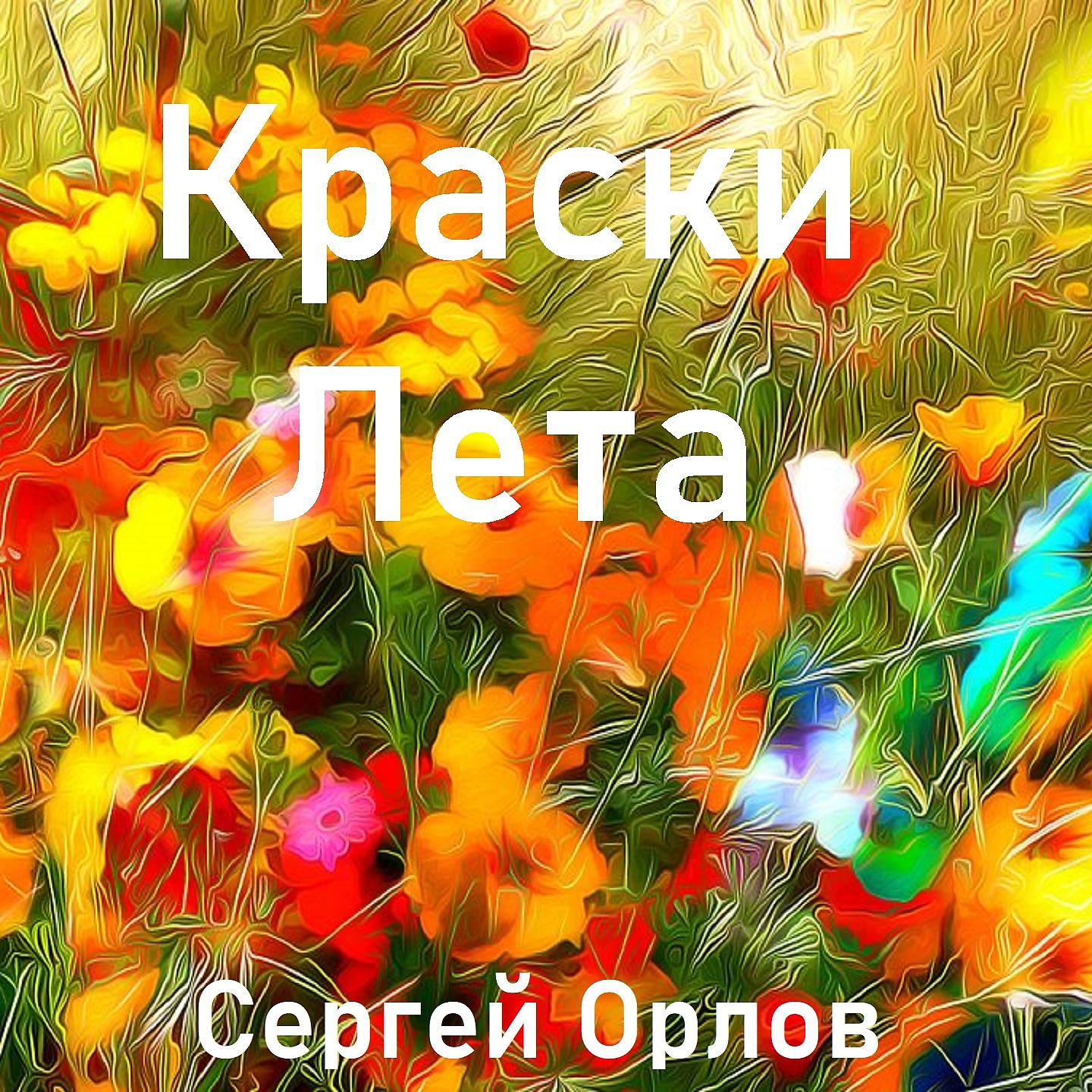 Постер альбома Краски лета